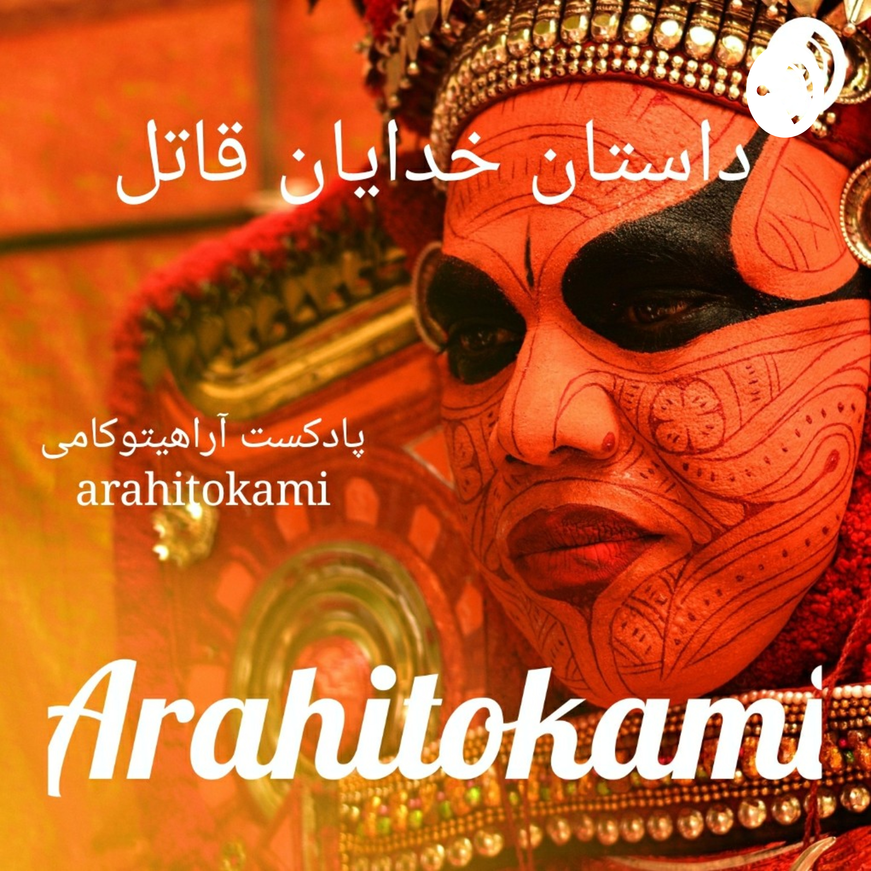کاور Arahitokami