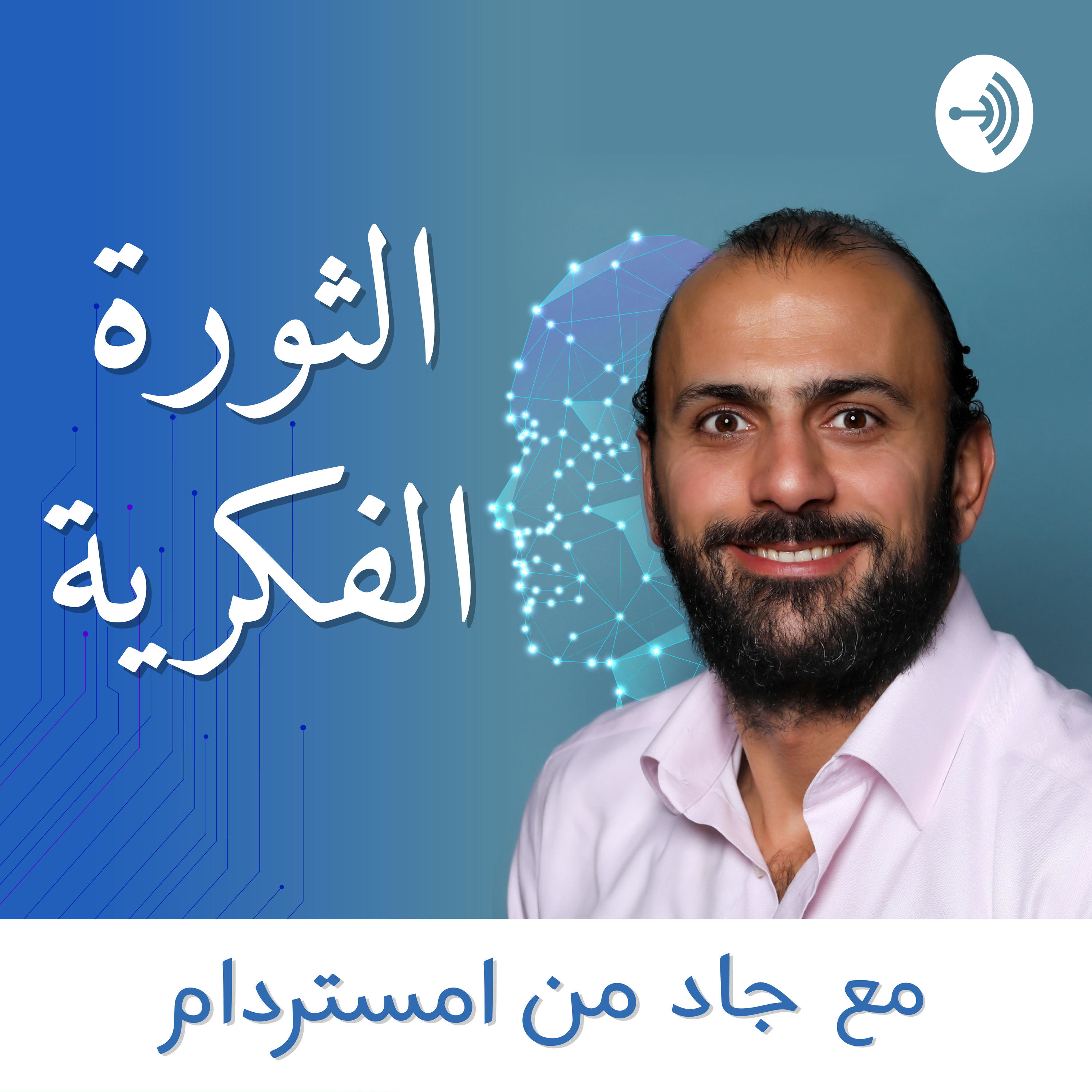 الثورة الفكرية