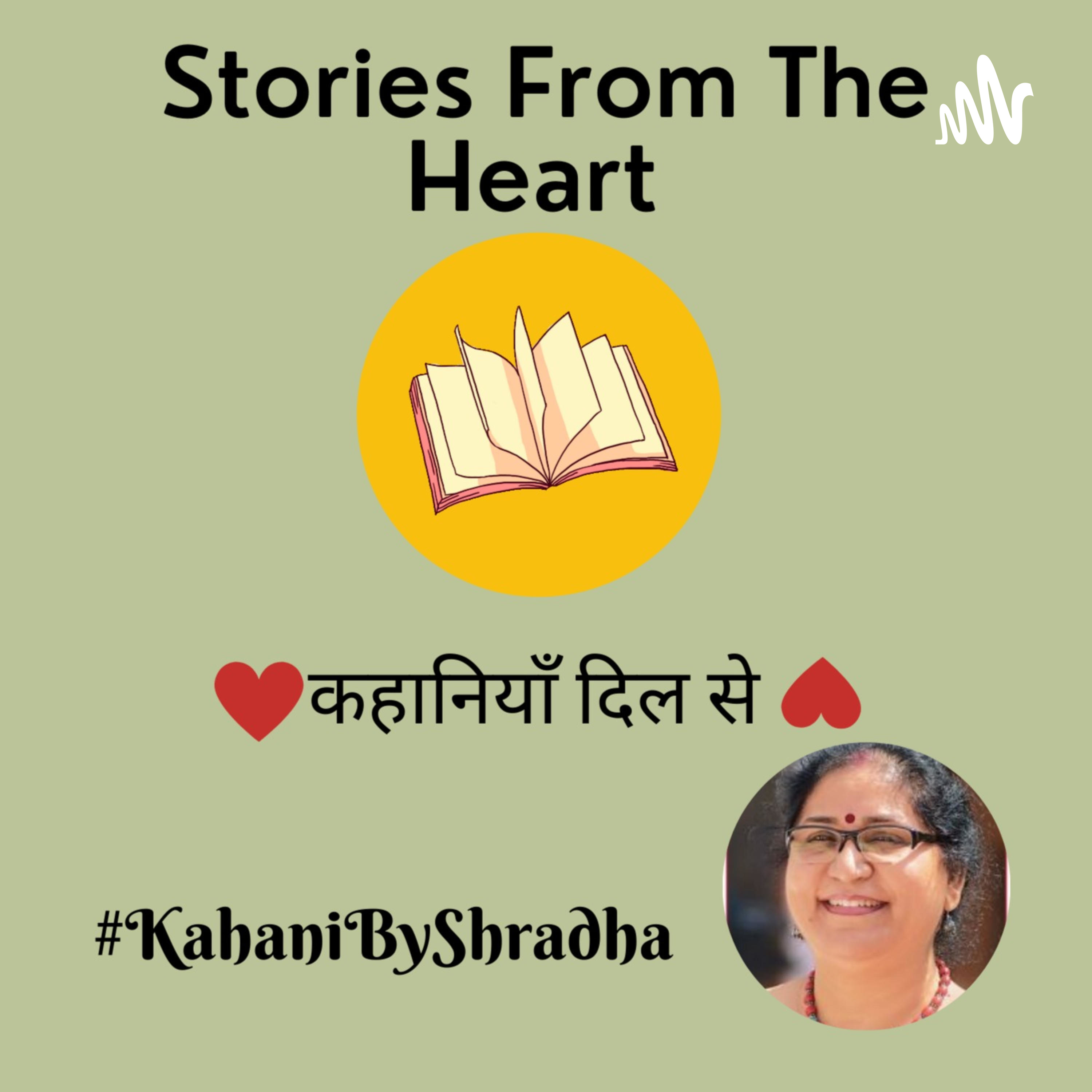 Stories from the Heart कहानियाँ जो दिल से निकलें और दिल पर दस्तक दें ----