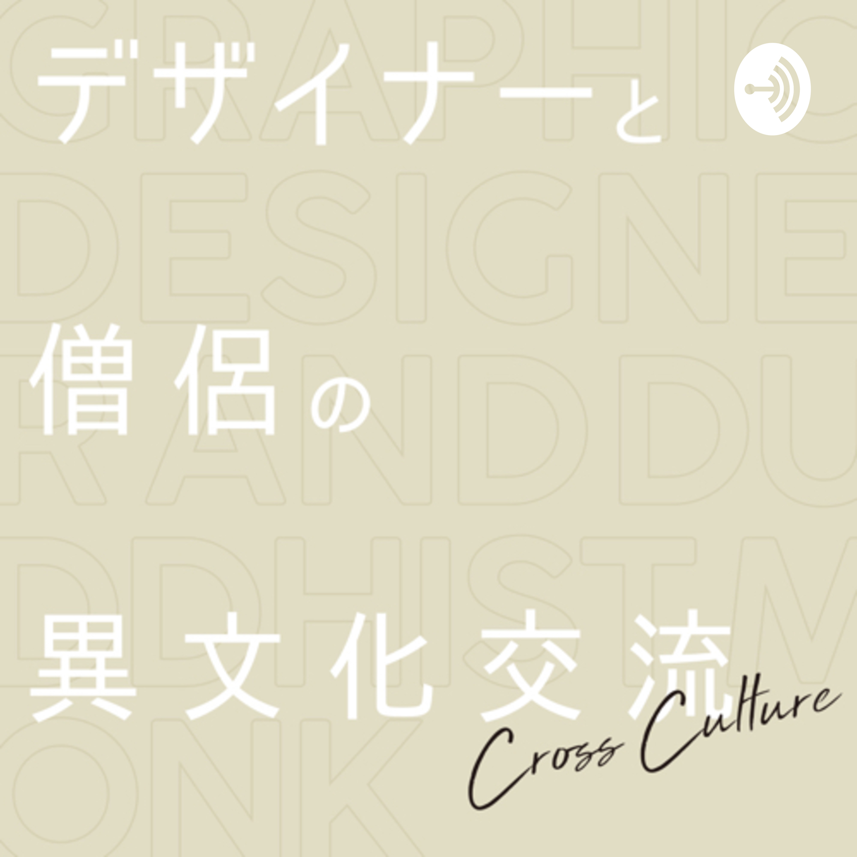 デザイナーと僧侶の異文化交流 Cross Culture