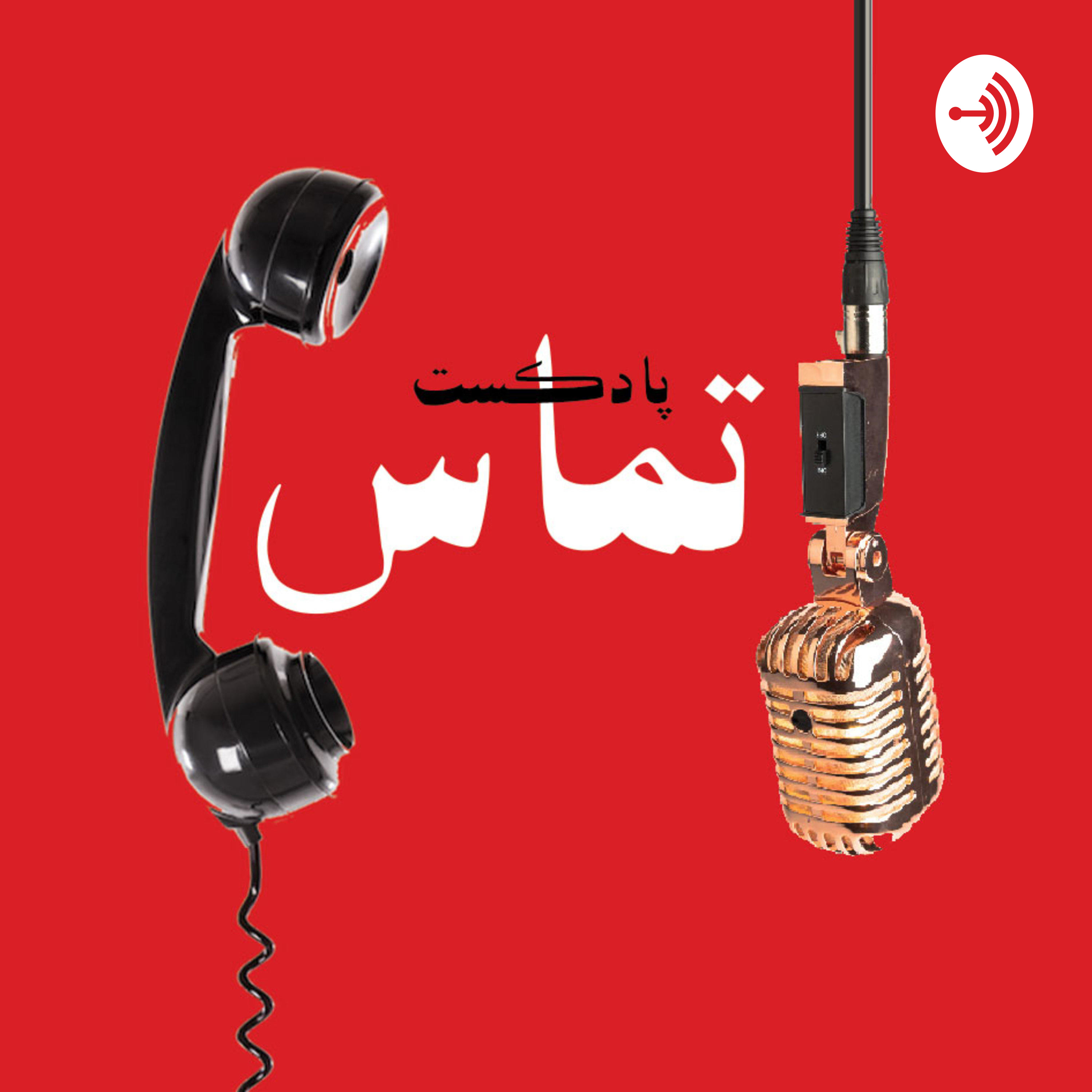 Tamas Podcast | پادکست تماس podcast artwork