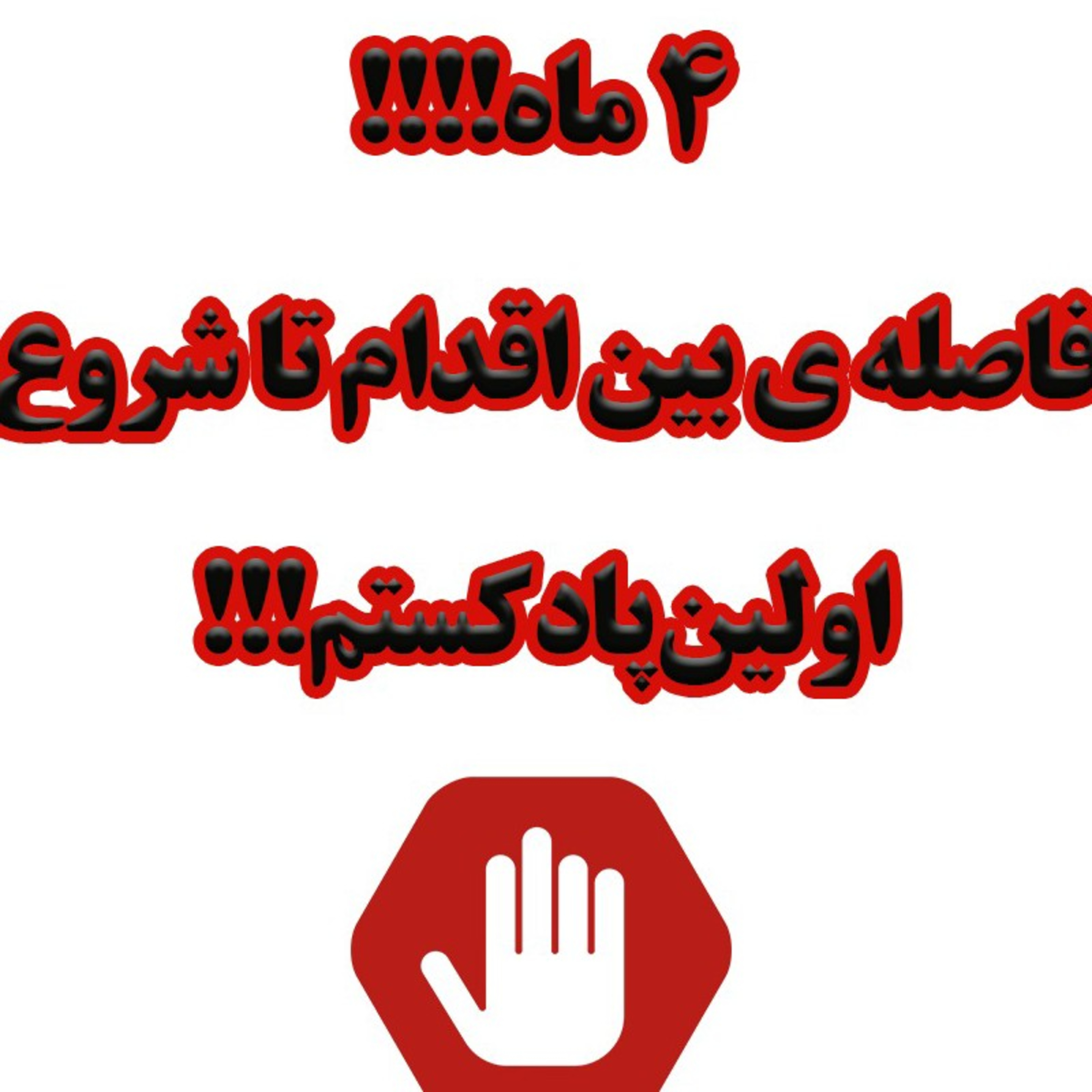 ۴ ماه برای شروع ساخت پادکست؟!!!!!