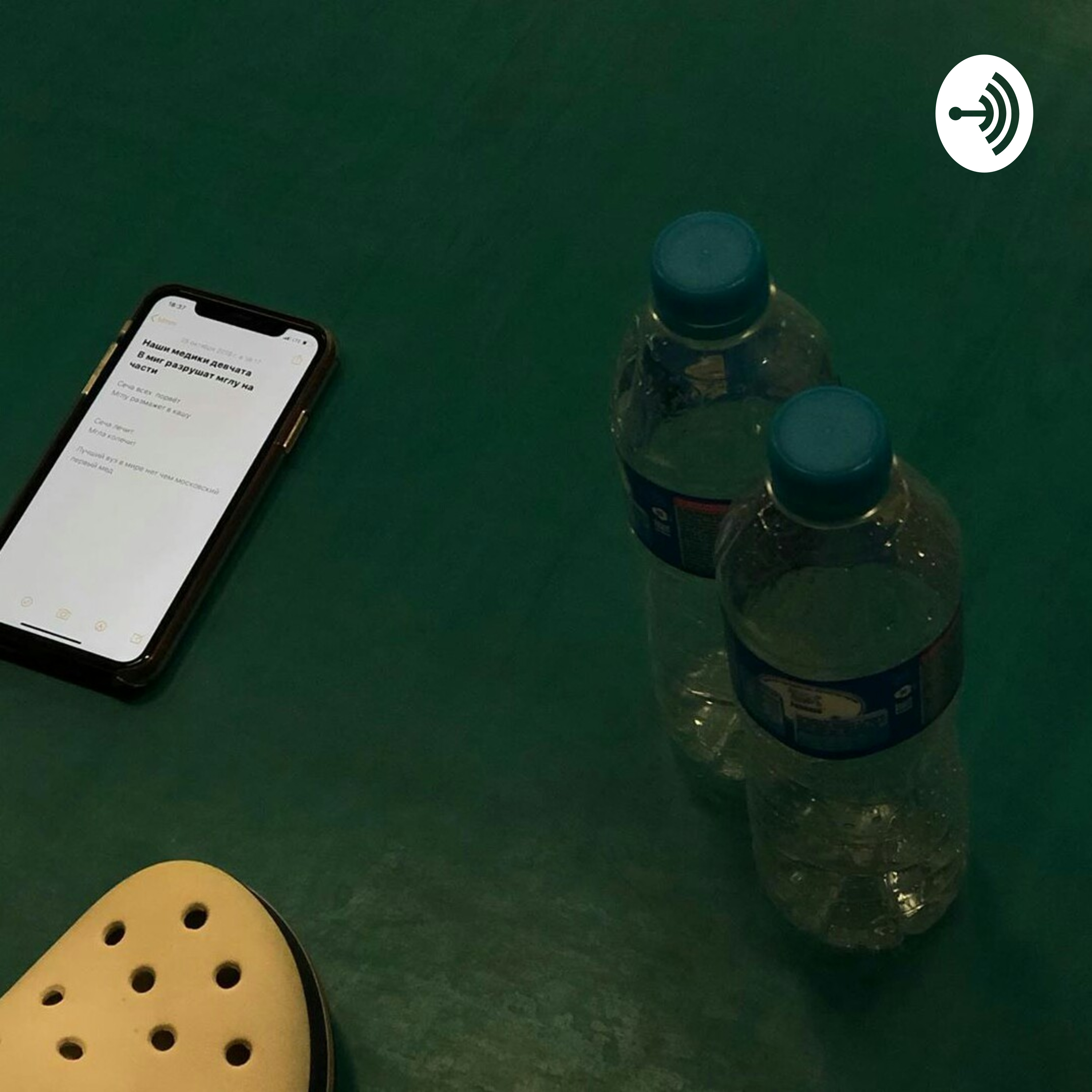 Искупительницы - Эксперт по всем вопросам feat. frigerator_mom podcast artwork