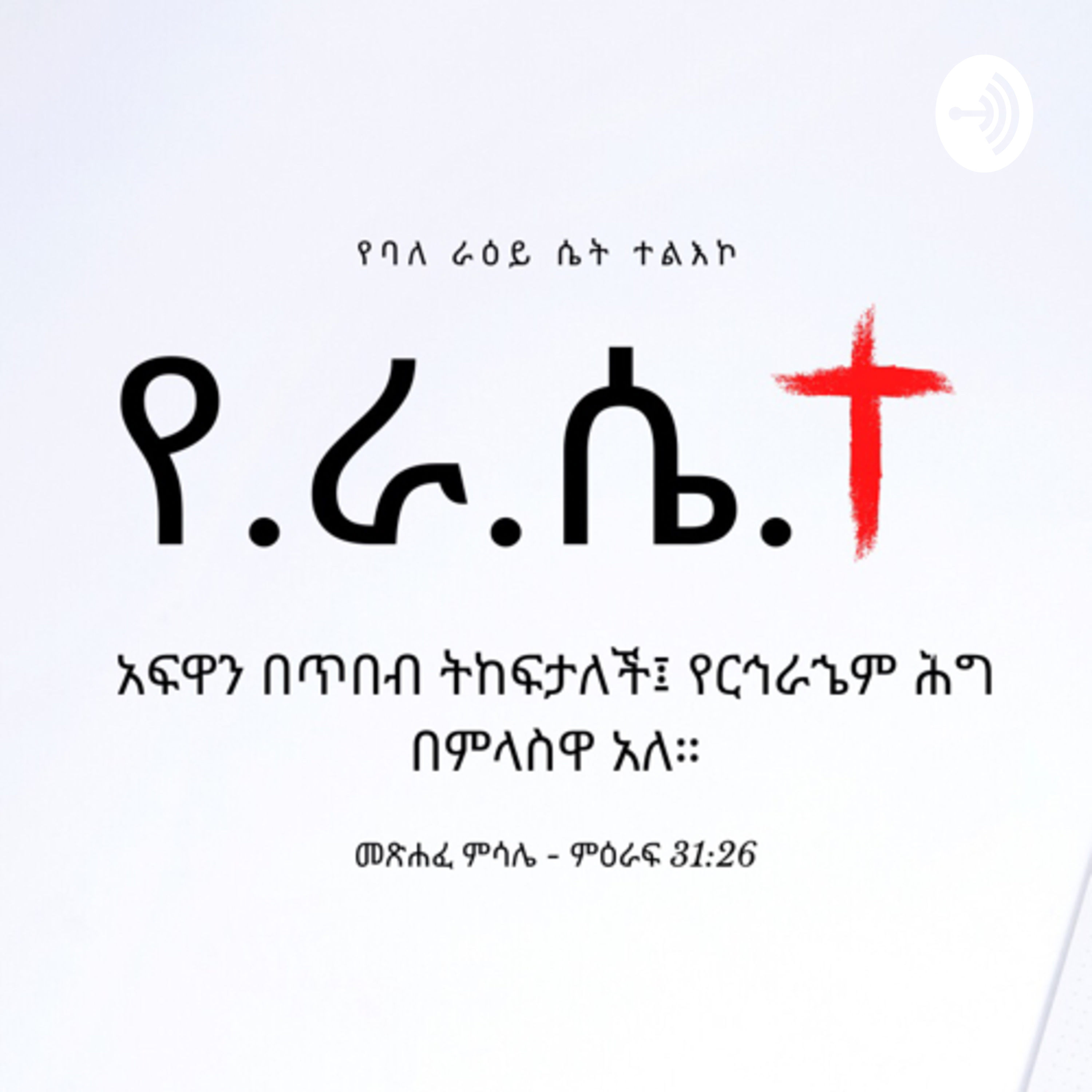 የ.ራ.ሴ መስቀል: ye ra sē podcast artwork