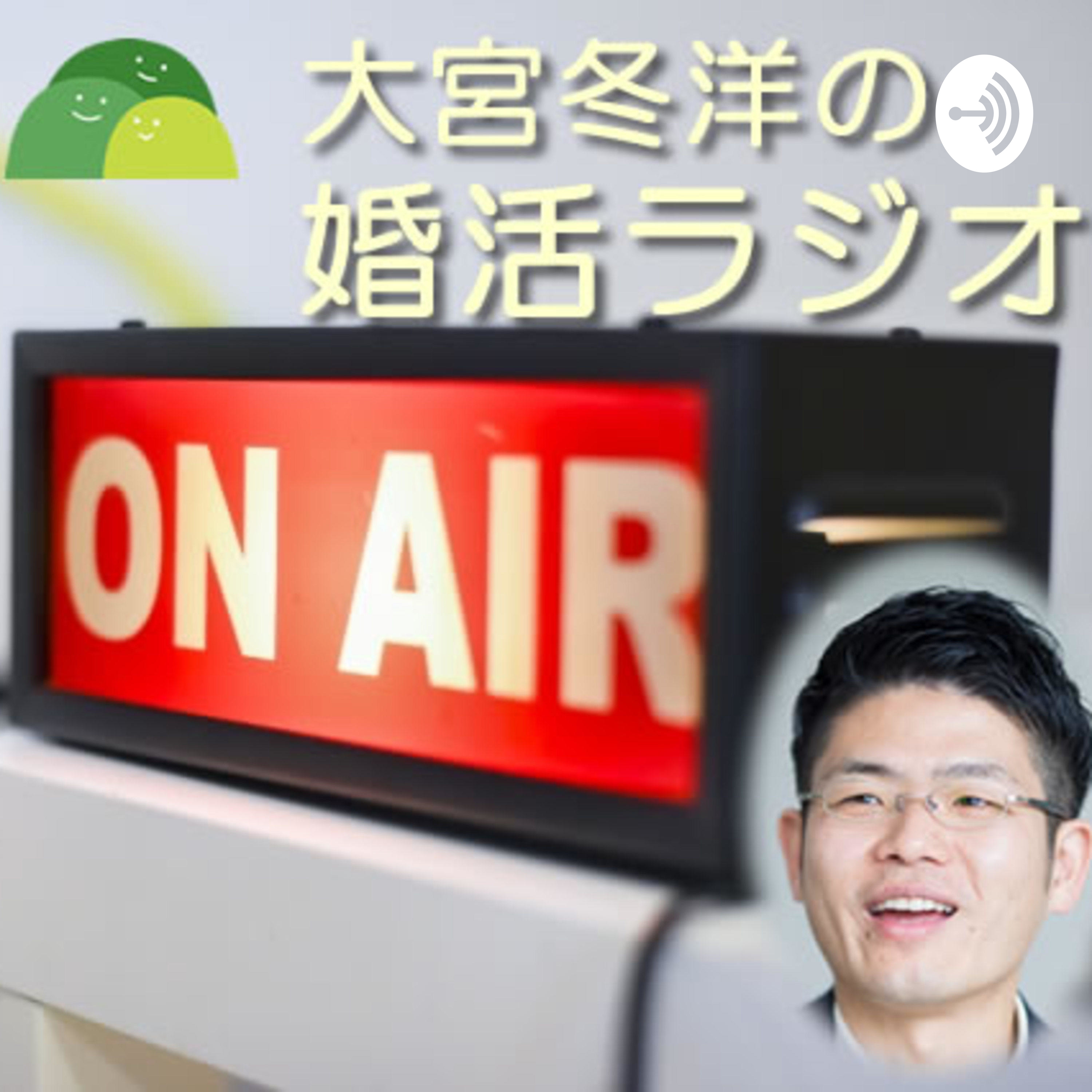「大宮冬洋の婚活ラジオ」 powered by こんかつ山
