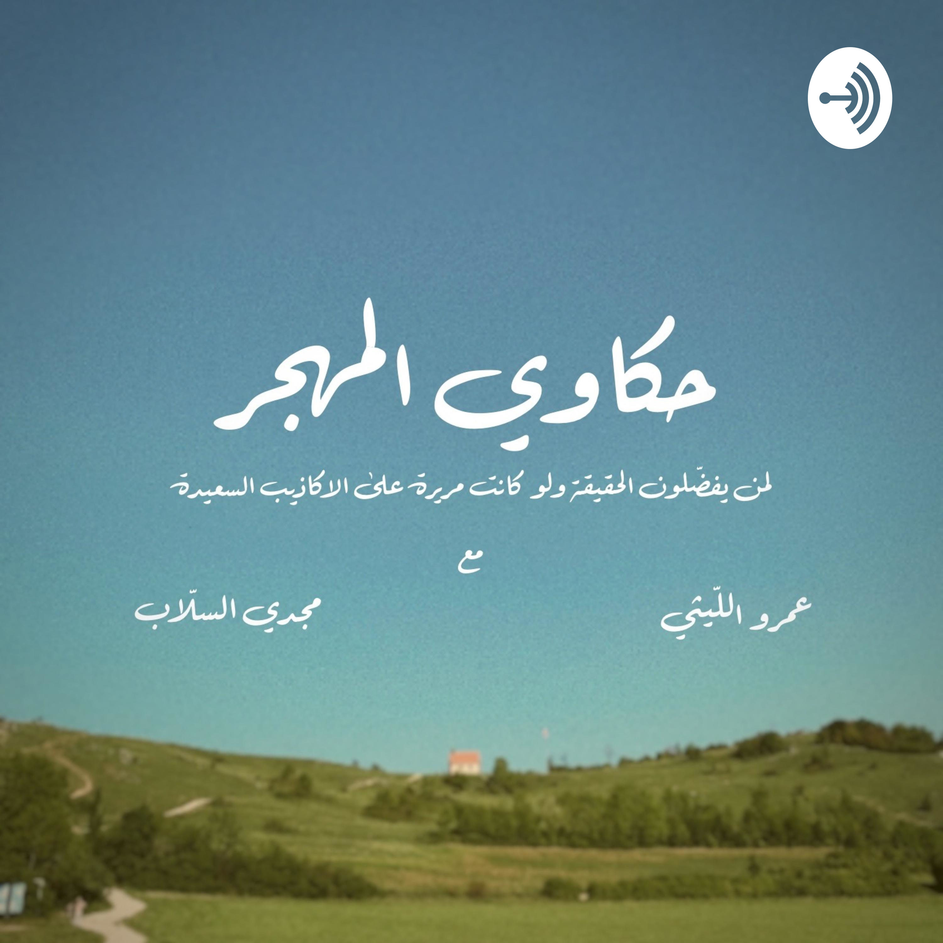 حكاوي المهجر podcast artwork