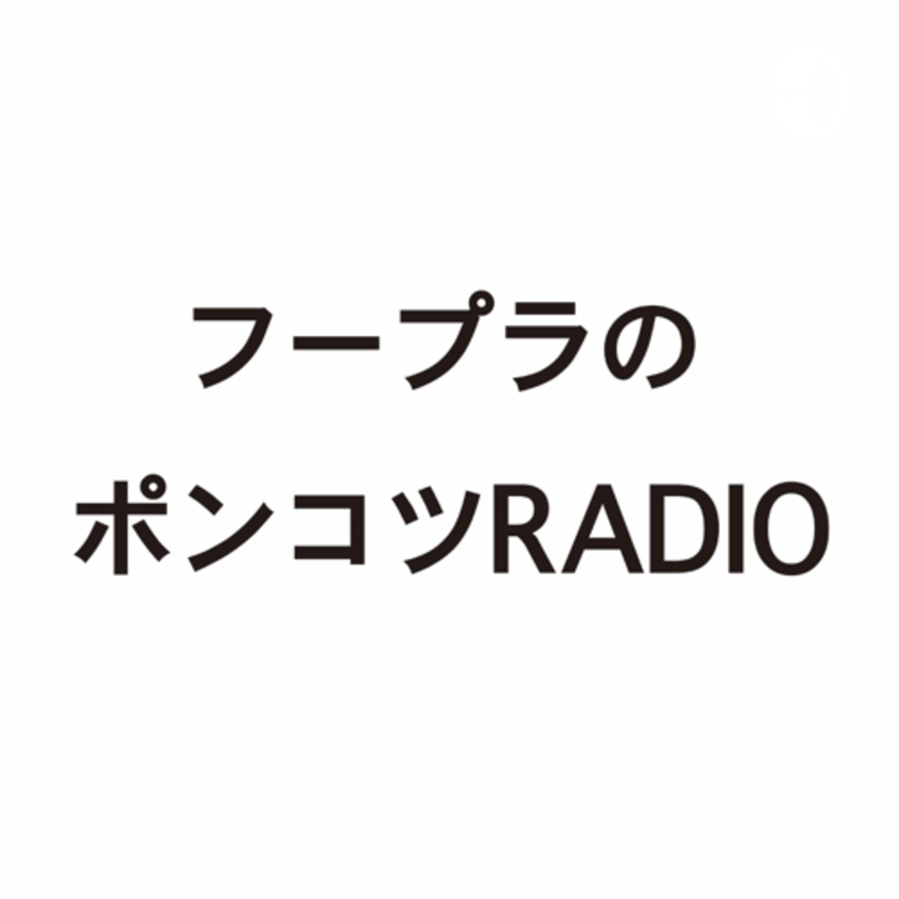 フープラのポンコツＲＡＤＩＯ