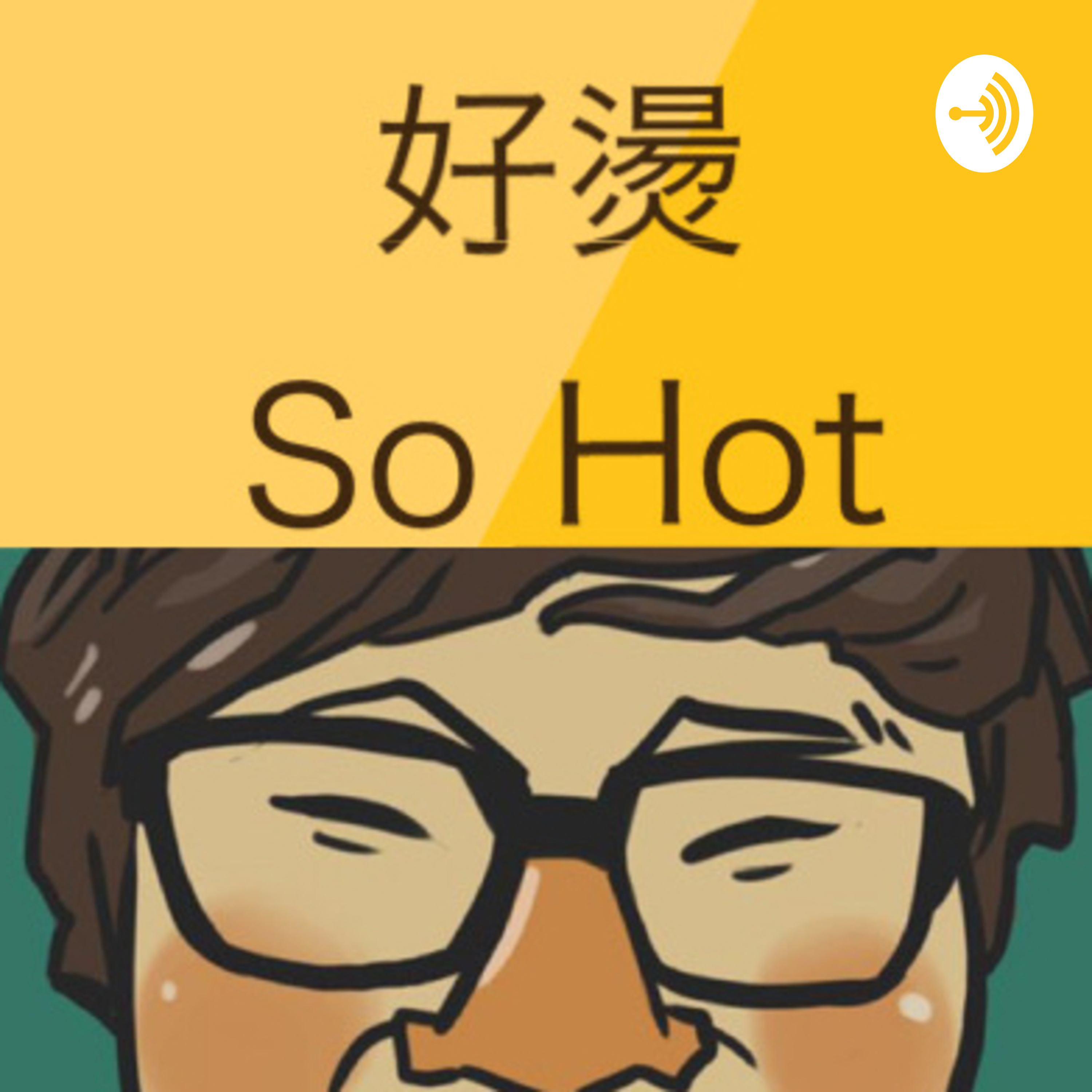 Sohot好燙