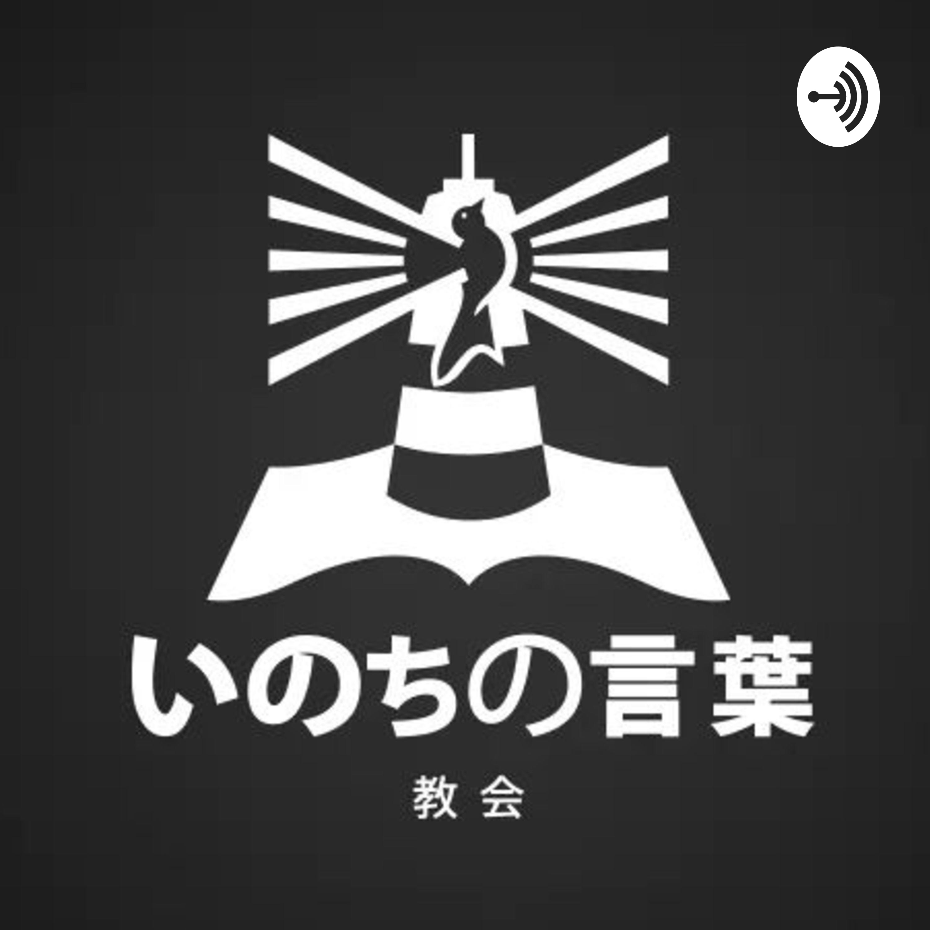 東京いのちの言葉