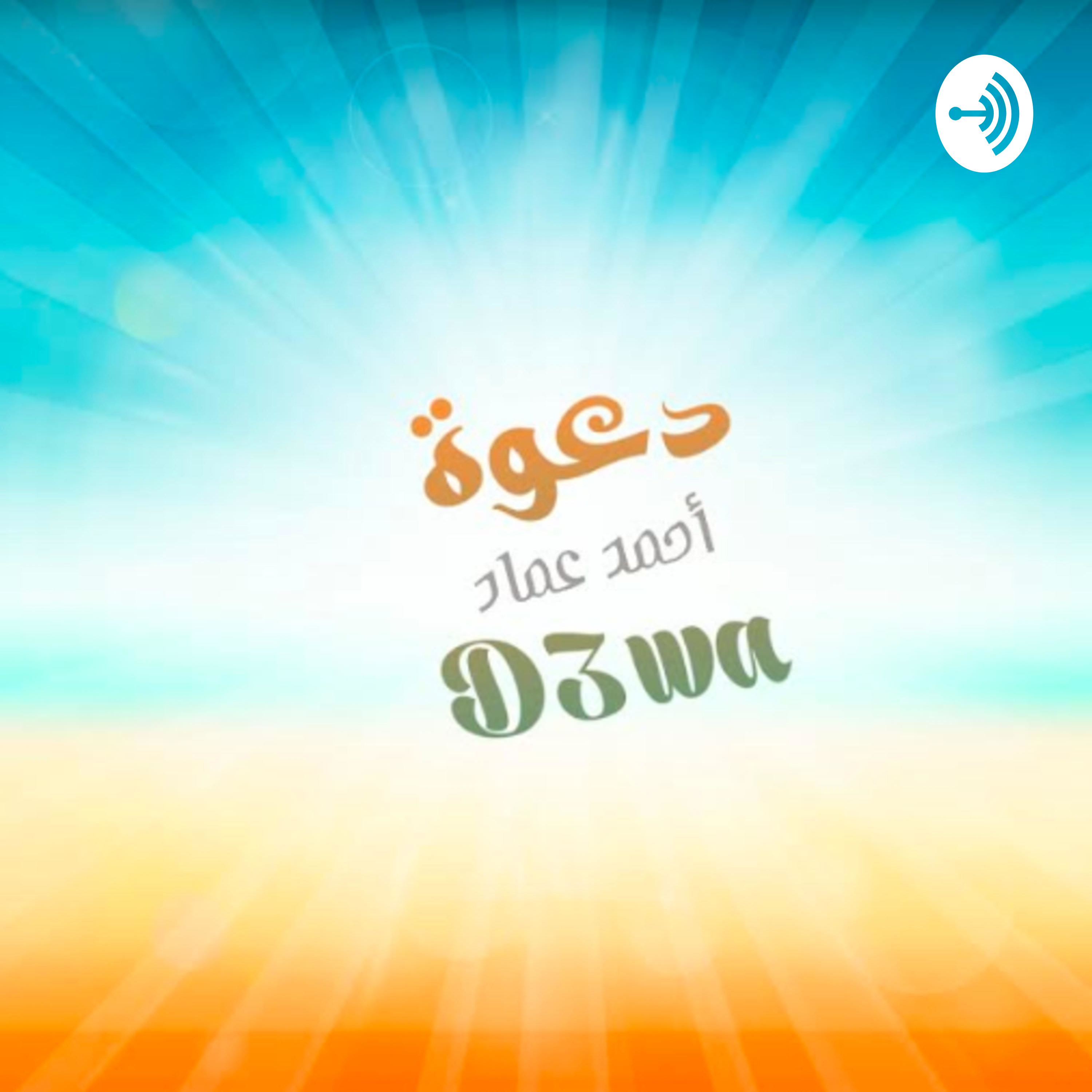 D3wa-دعوة podcast artwork