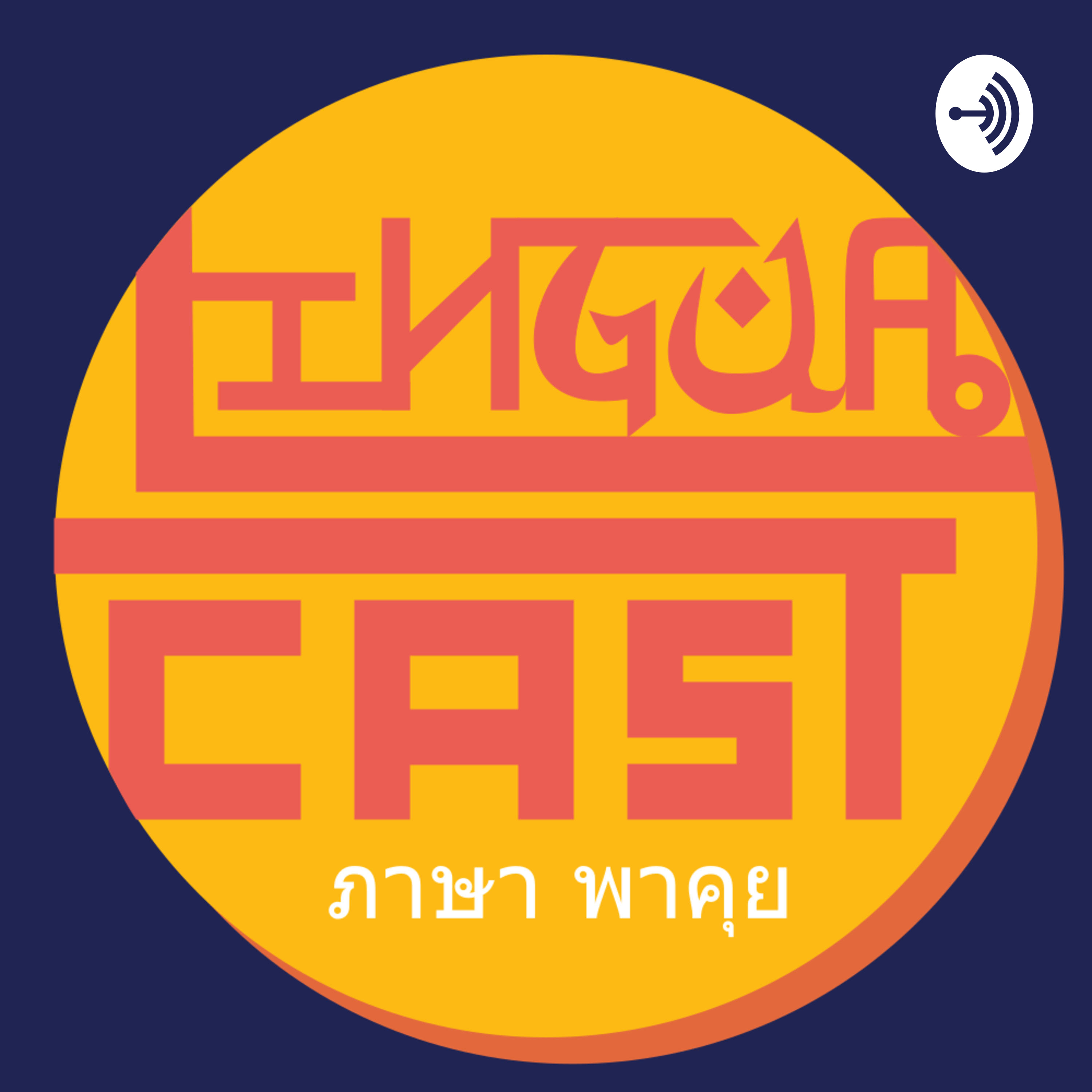 LinguaCAST : ภาษา พาคุย