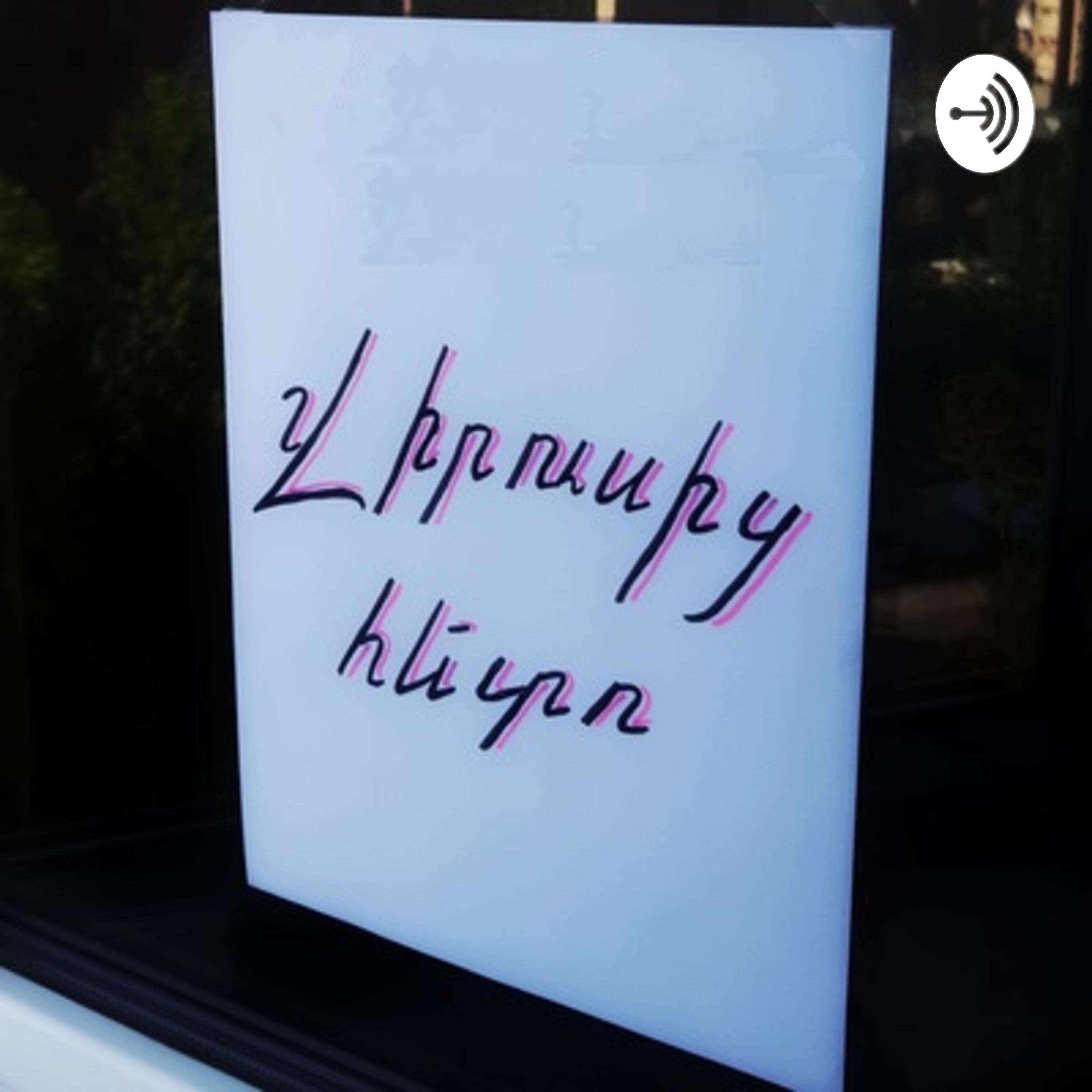 Վիրուսից հետո podcast artwork