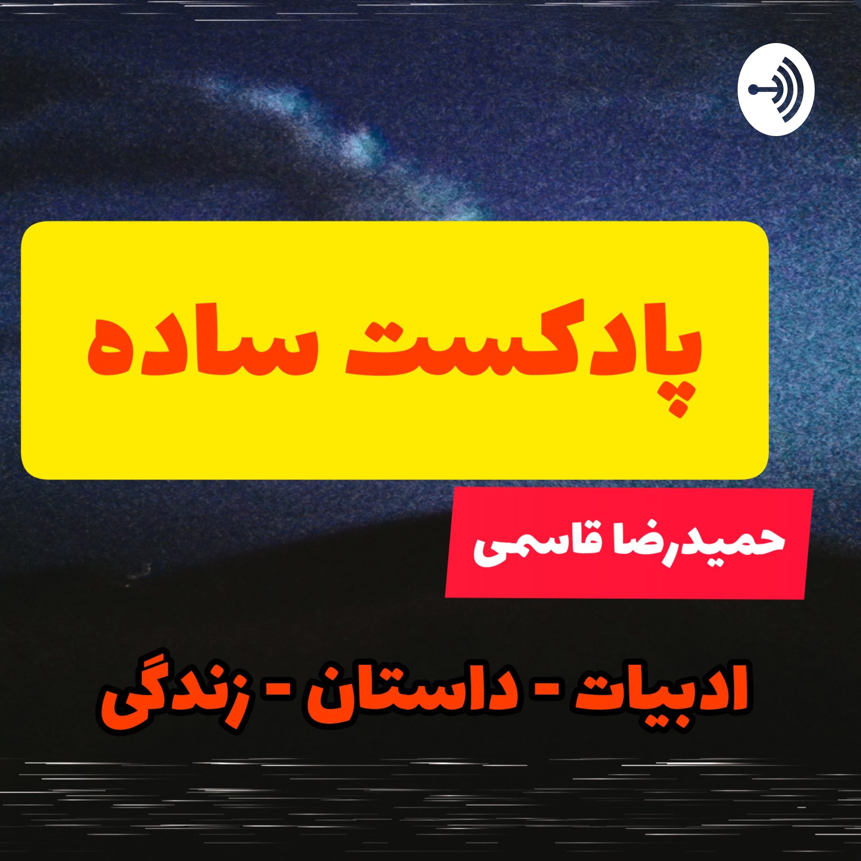 کاور پادکست ساده - گفتن از ادبیات، زندگی و داستان