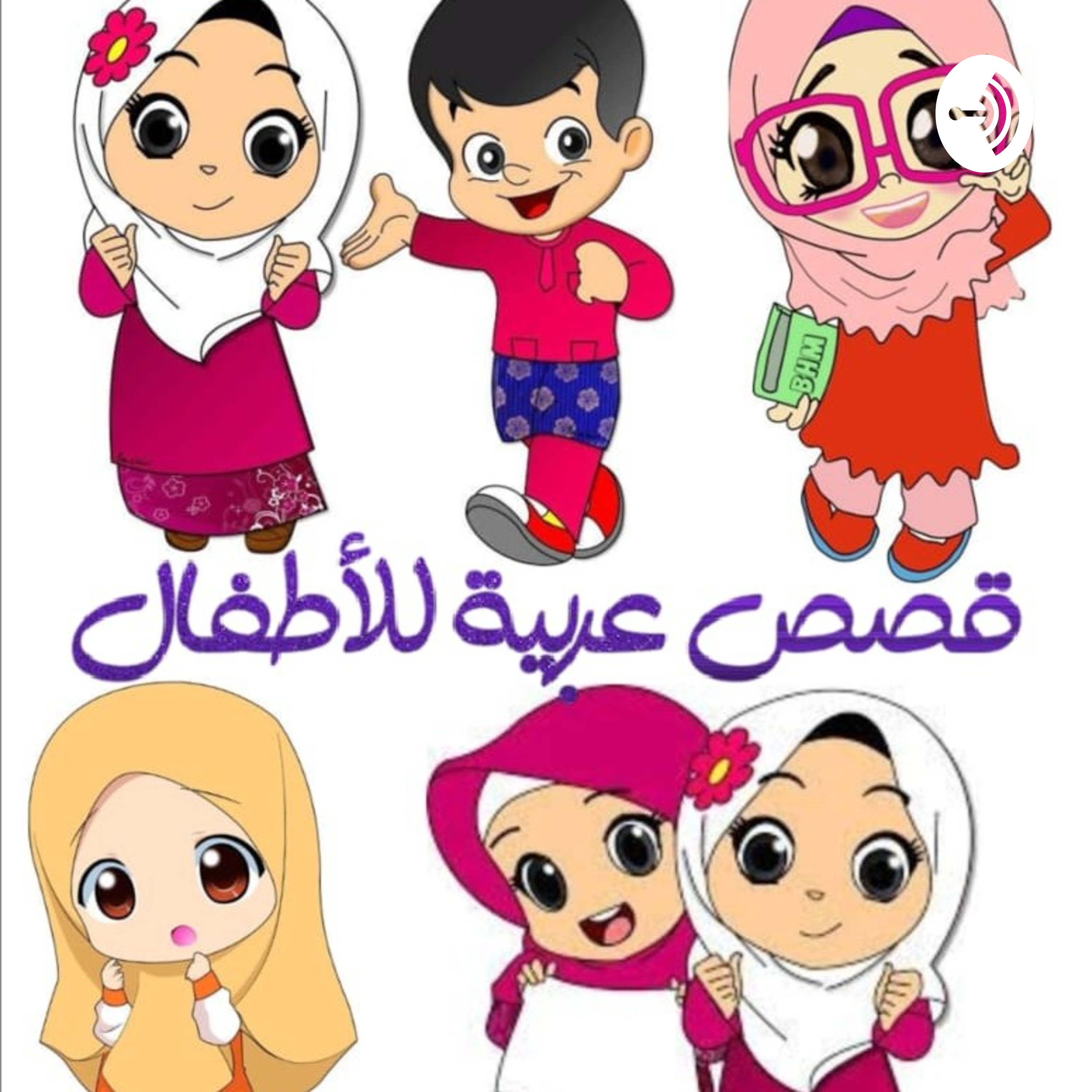 قصص عربية podcast artwork