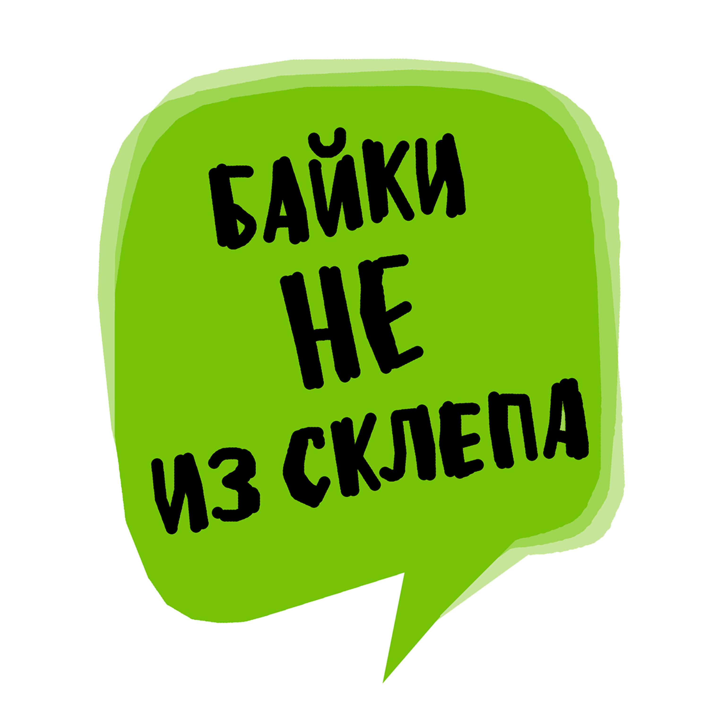 Байки не из склепа