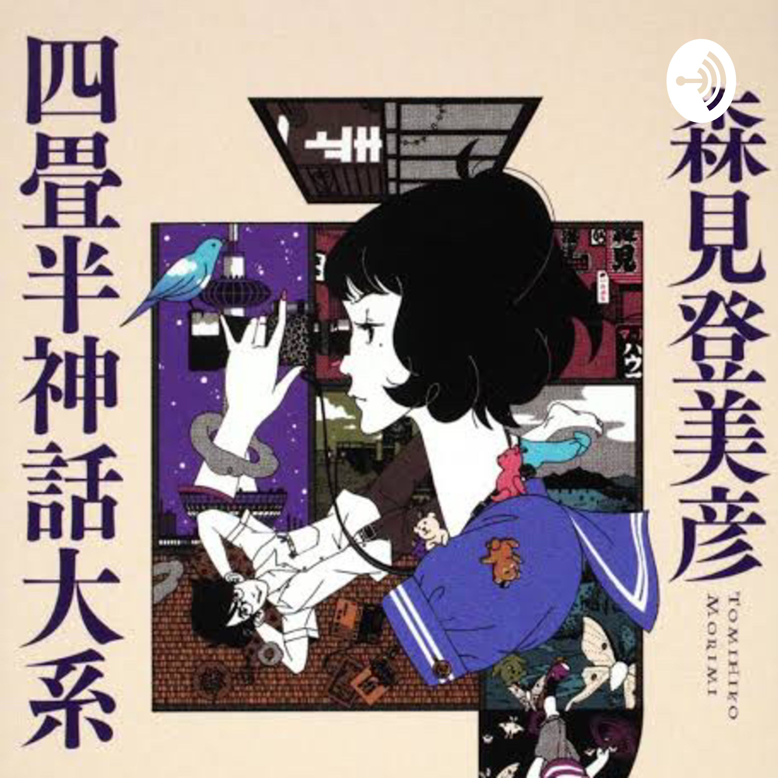 四畳半神話大系