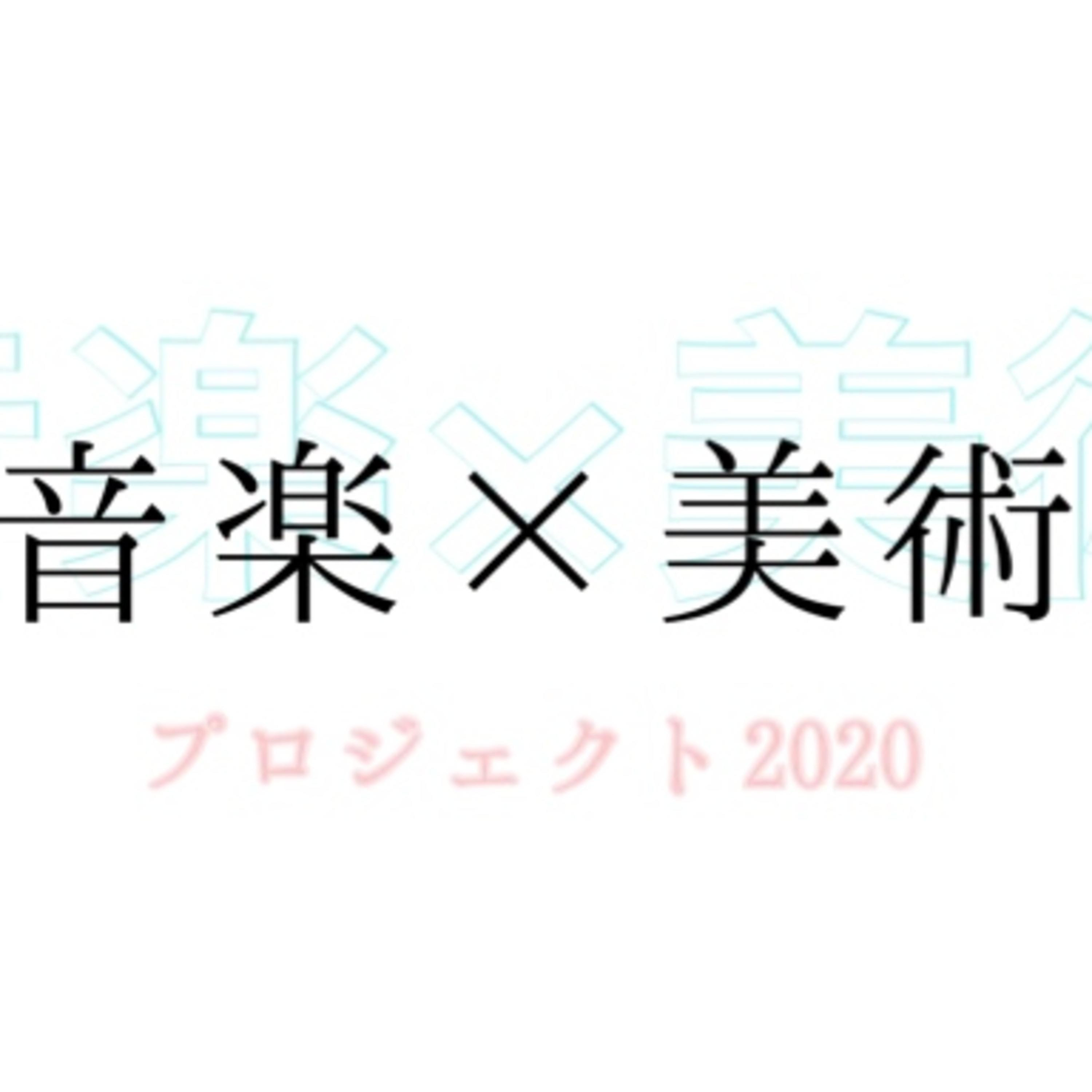 【音楽×美術】プロジェクト