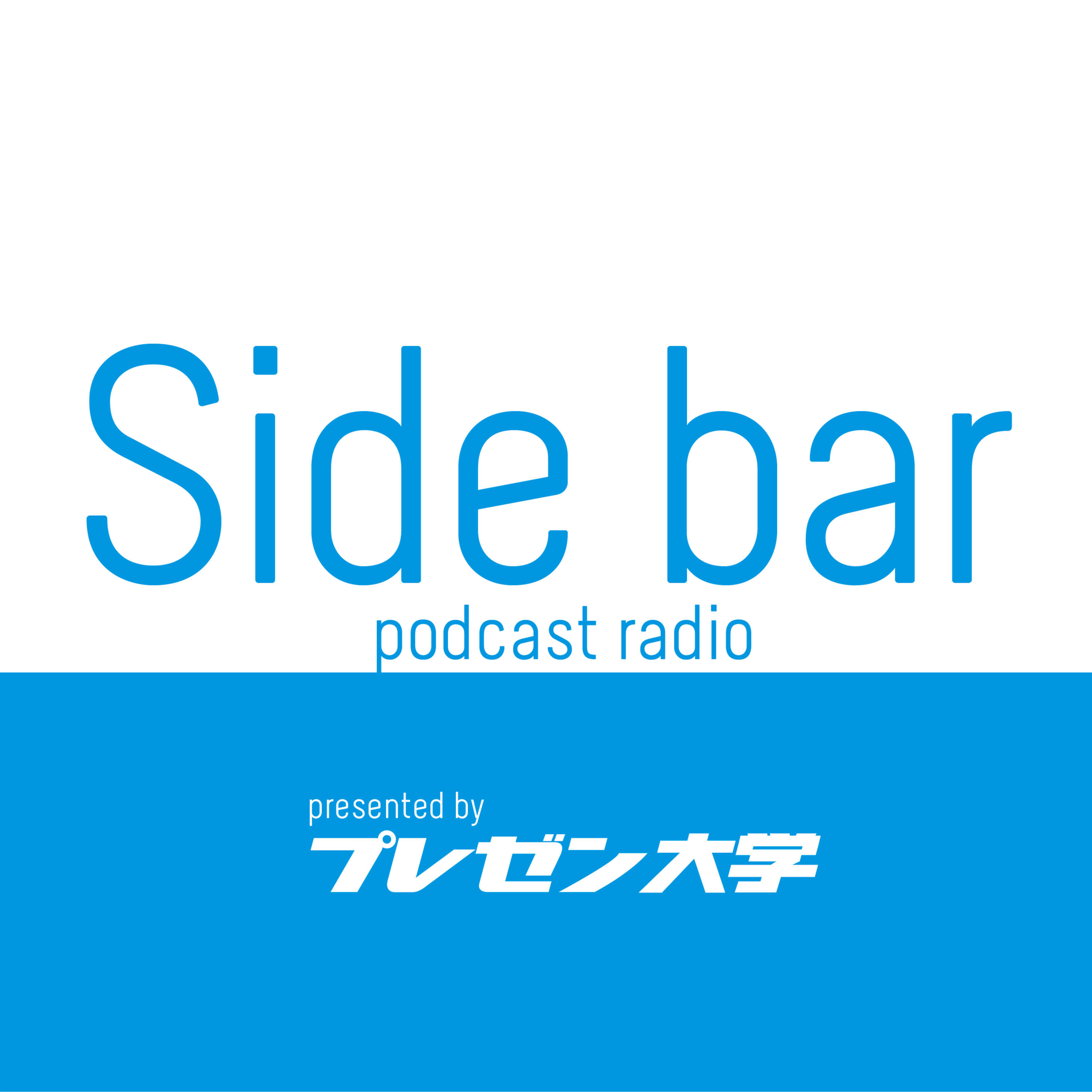 サイドバー podcast artwork