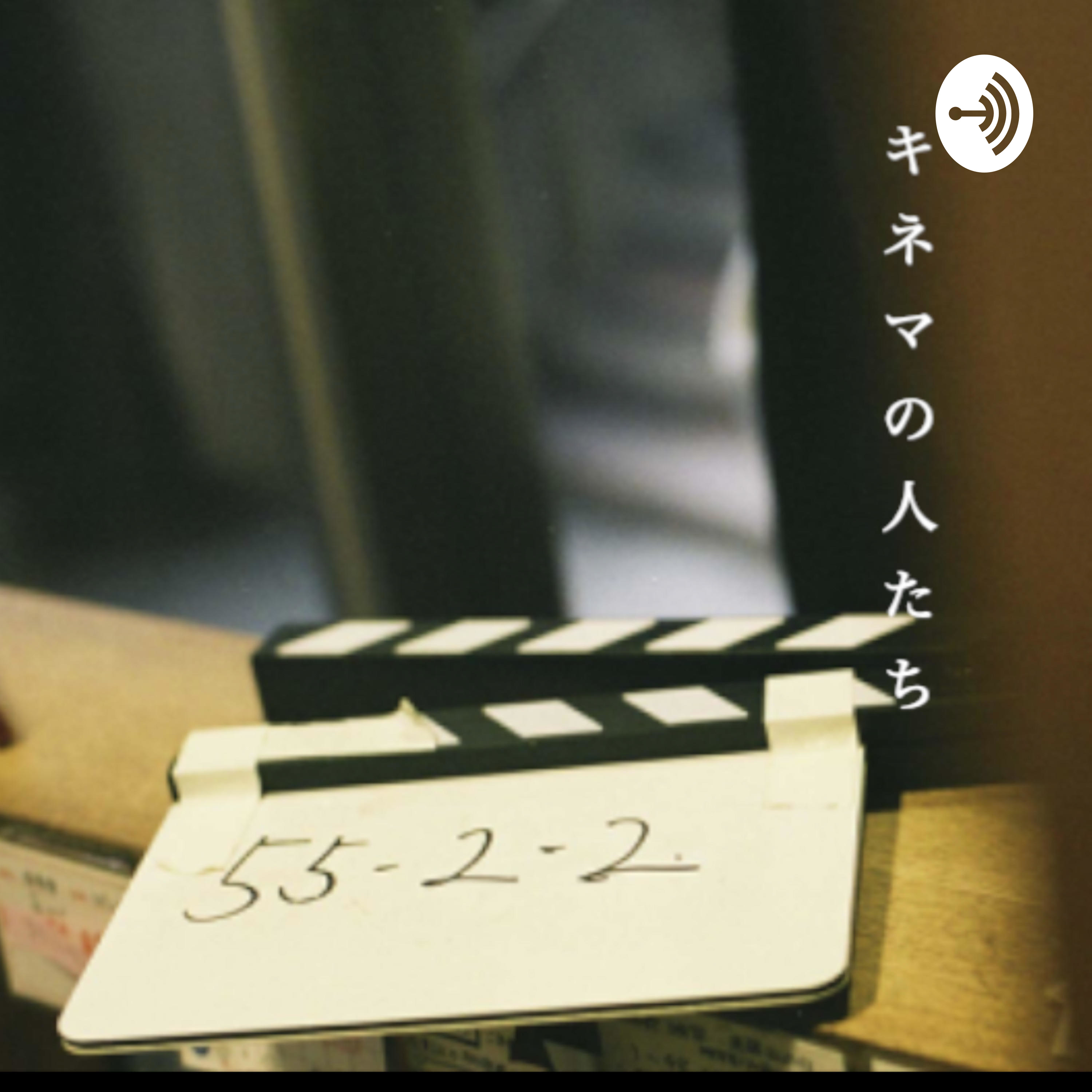 「キネマの人たち」 podcast artwork