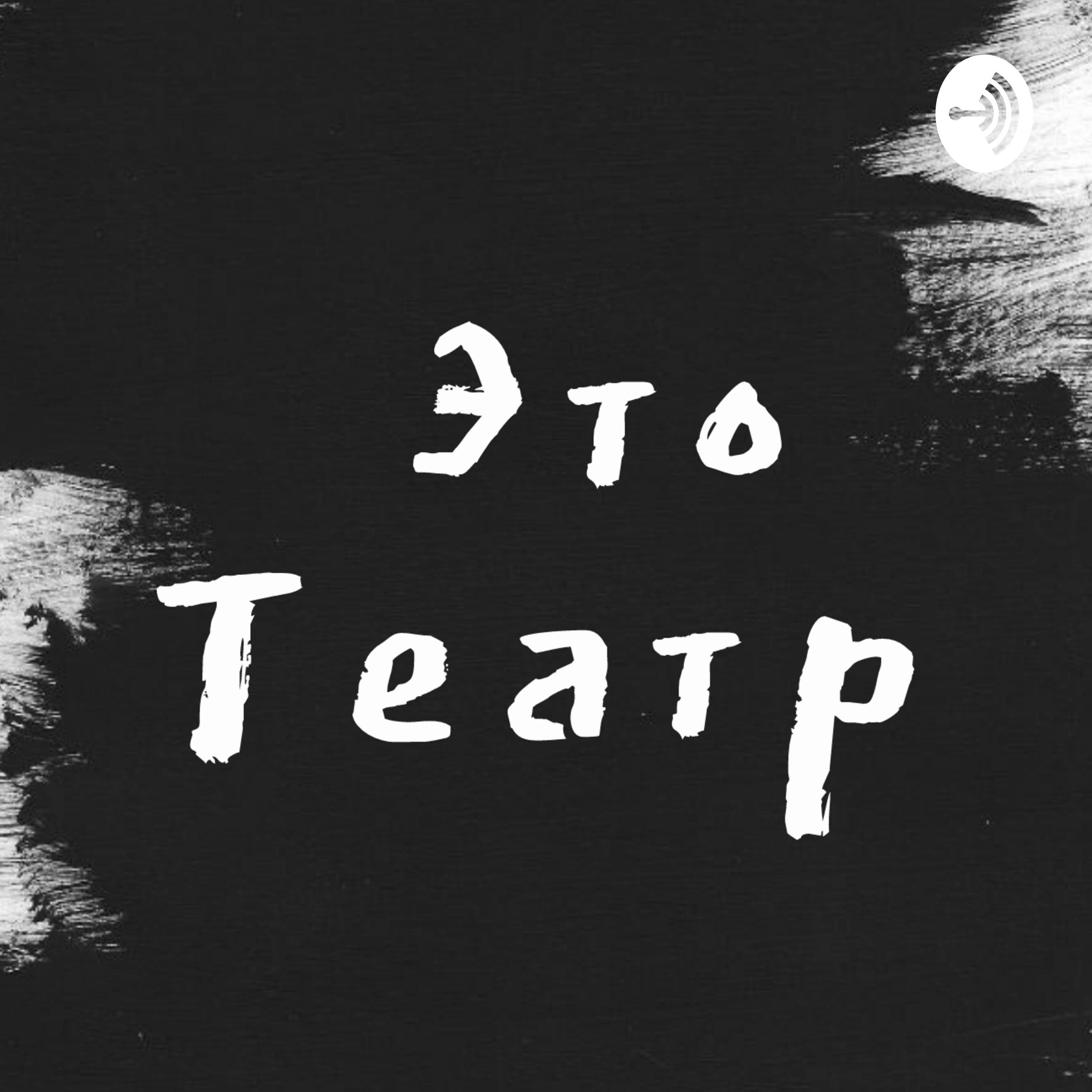 Это театр