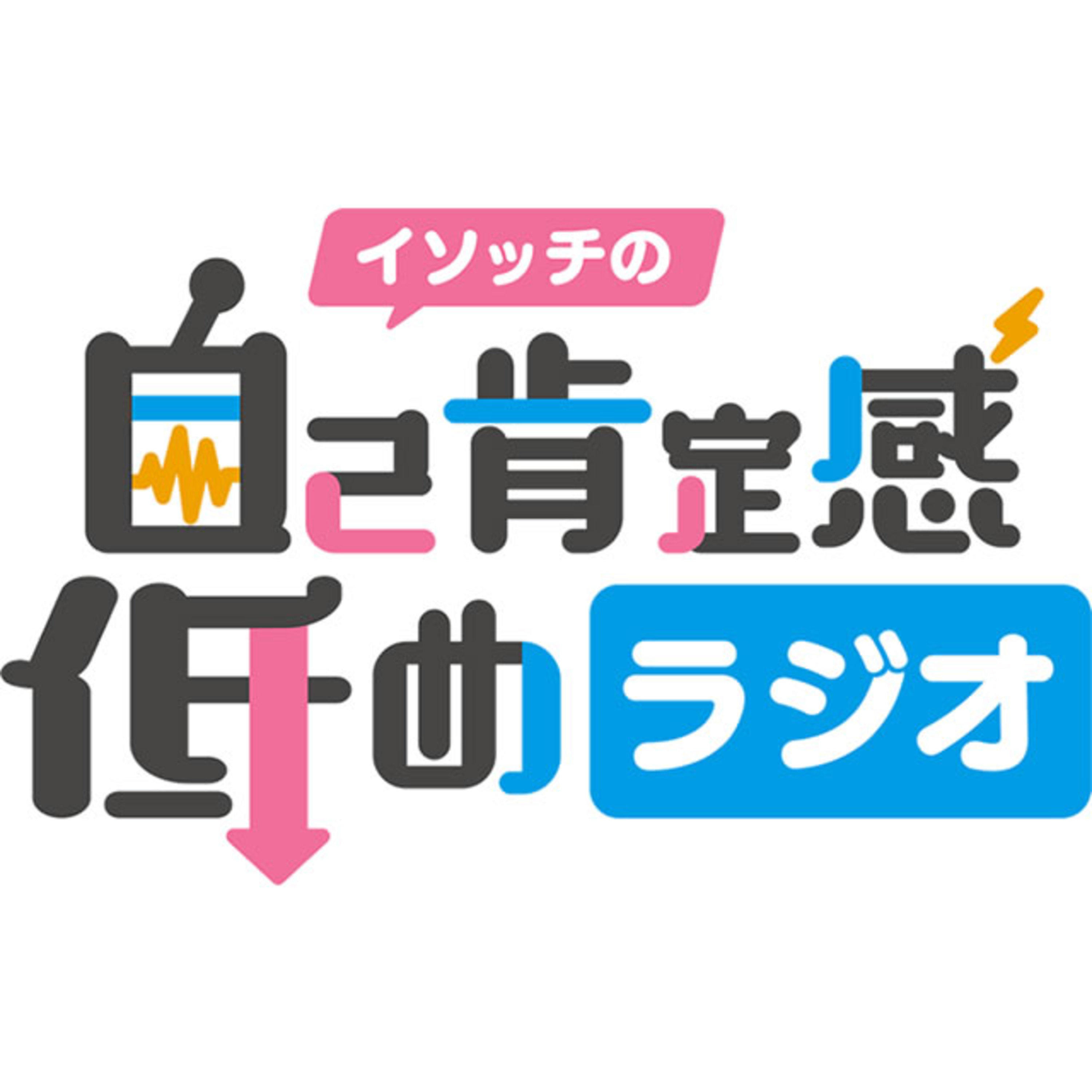 35 イソッチの自己肯定感低めラジオ ひくラジ 自己肯定感低めラジ Podcast Addict