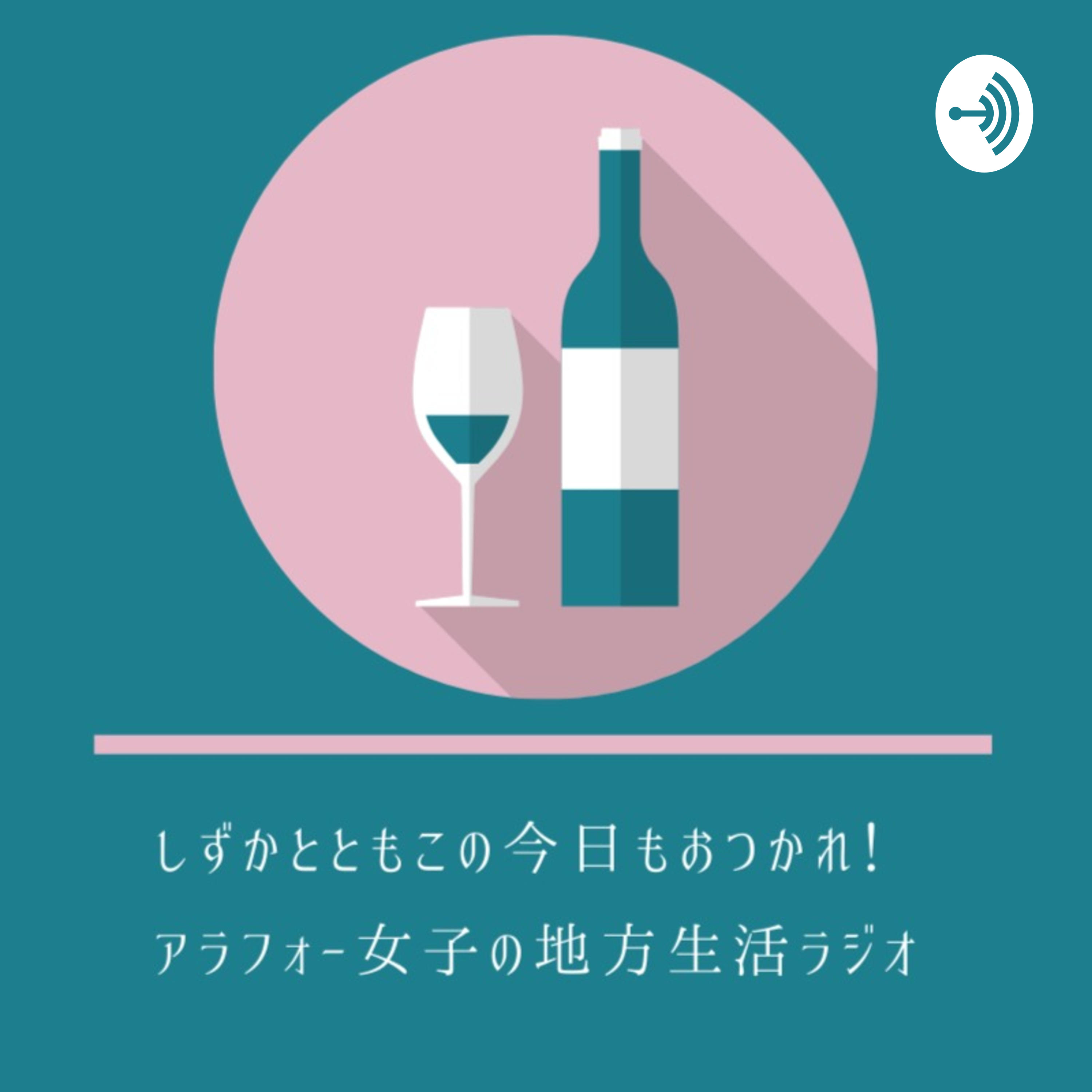 しずかとともこの今日もおつかれ！〜アラフォー女子の地方生活ラジオ〜