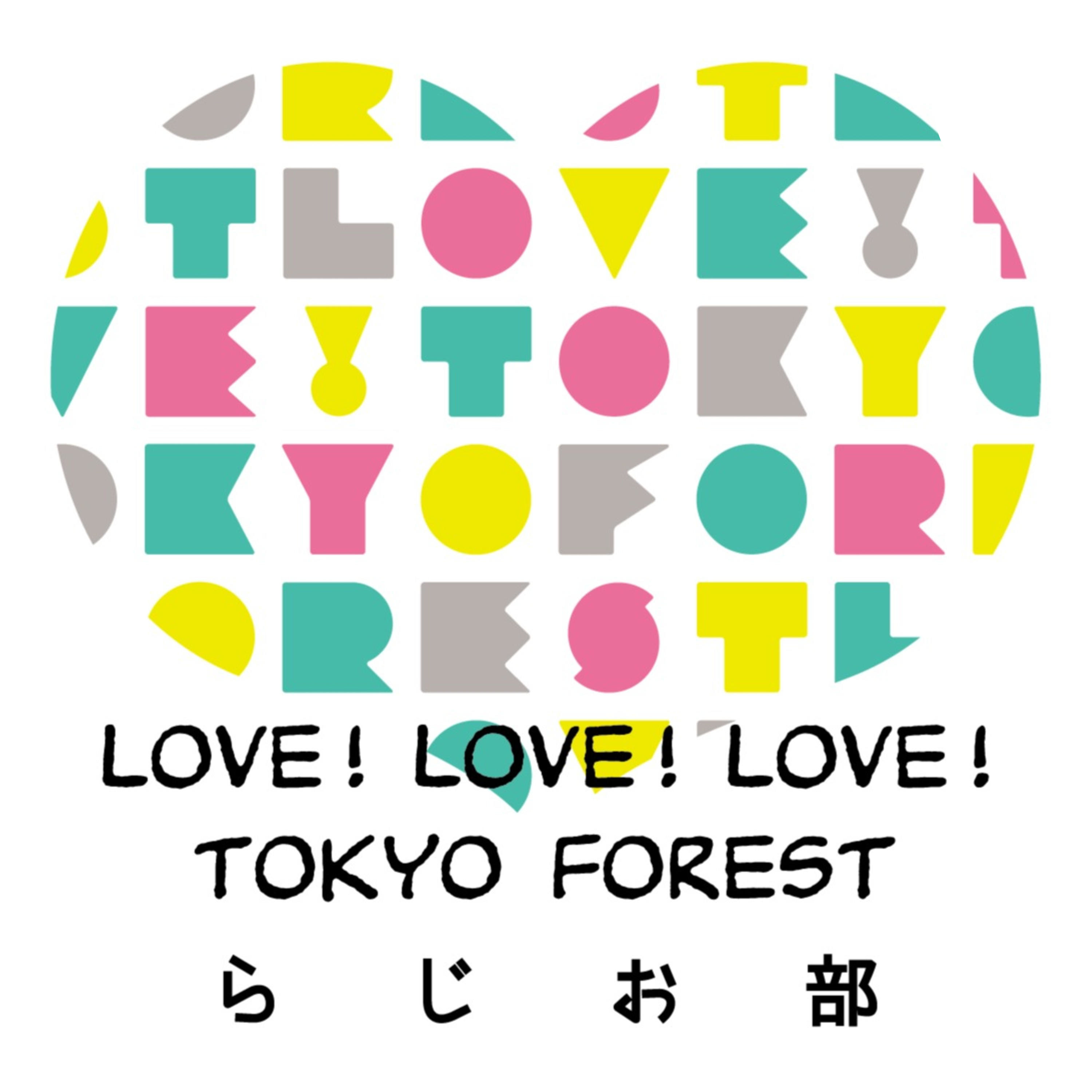 Love! Tokyo Forestらじお部～がんばらない木のはなし～