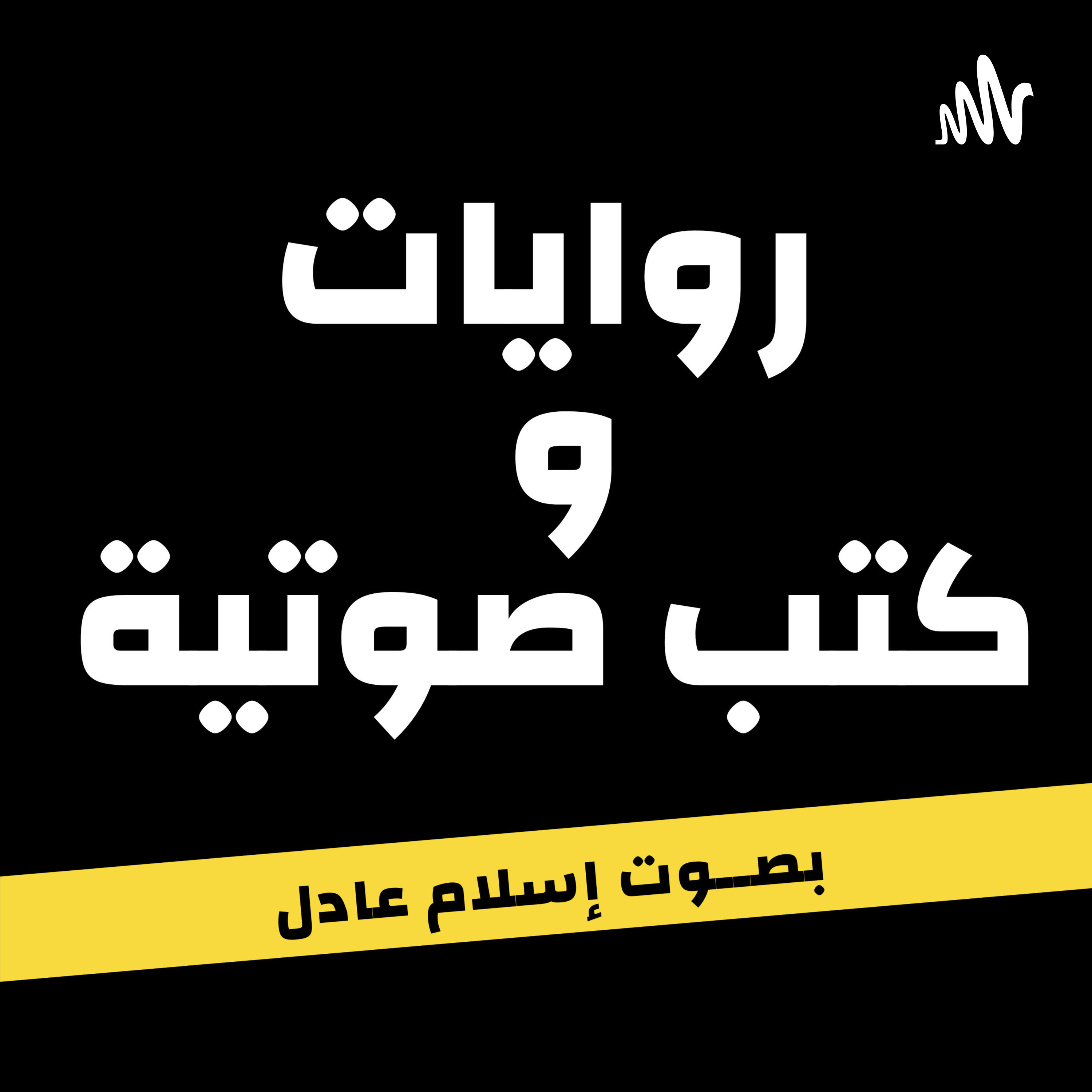 بصوت إسلام عادل