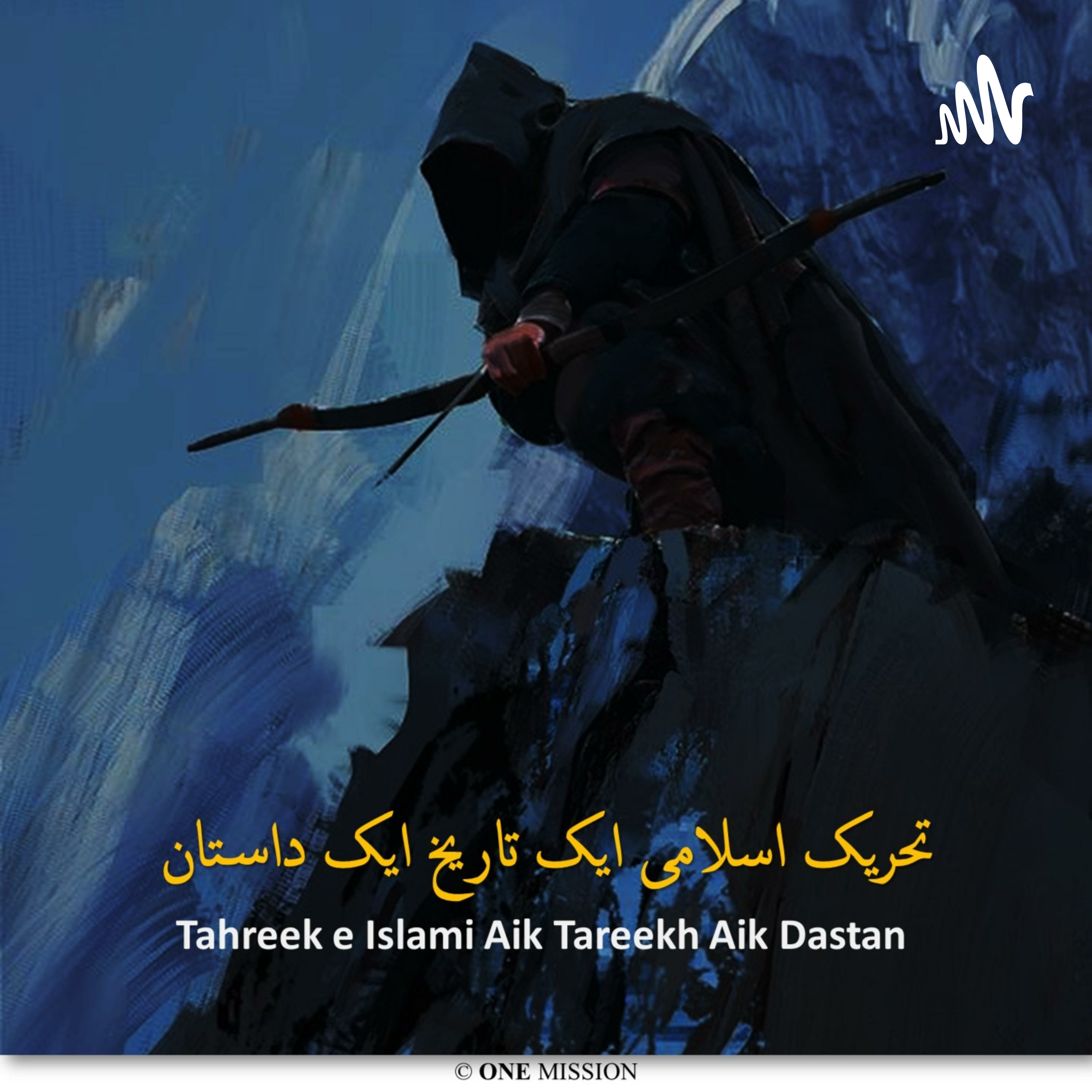 تحریک اسلامی ایک تاریخ ایک داستان