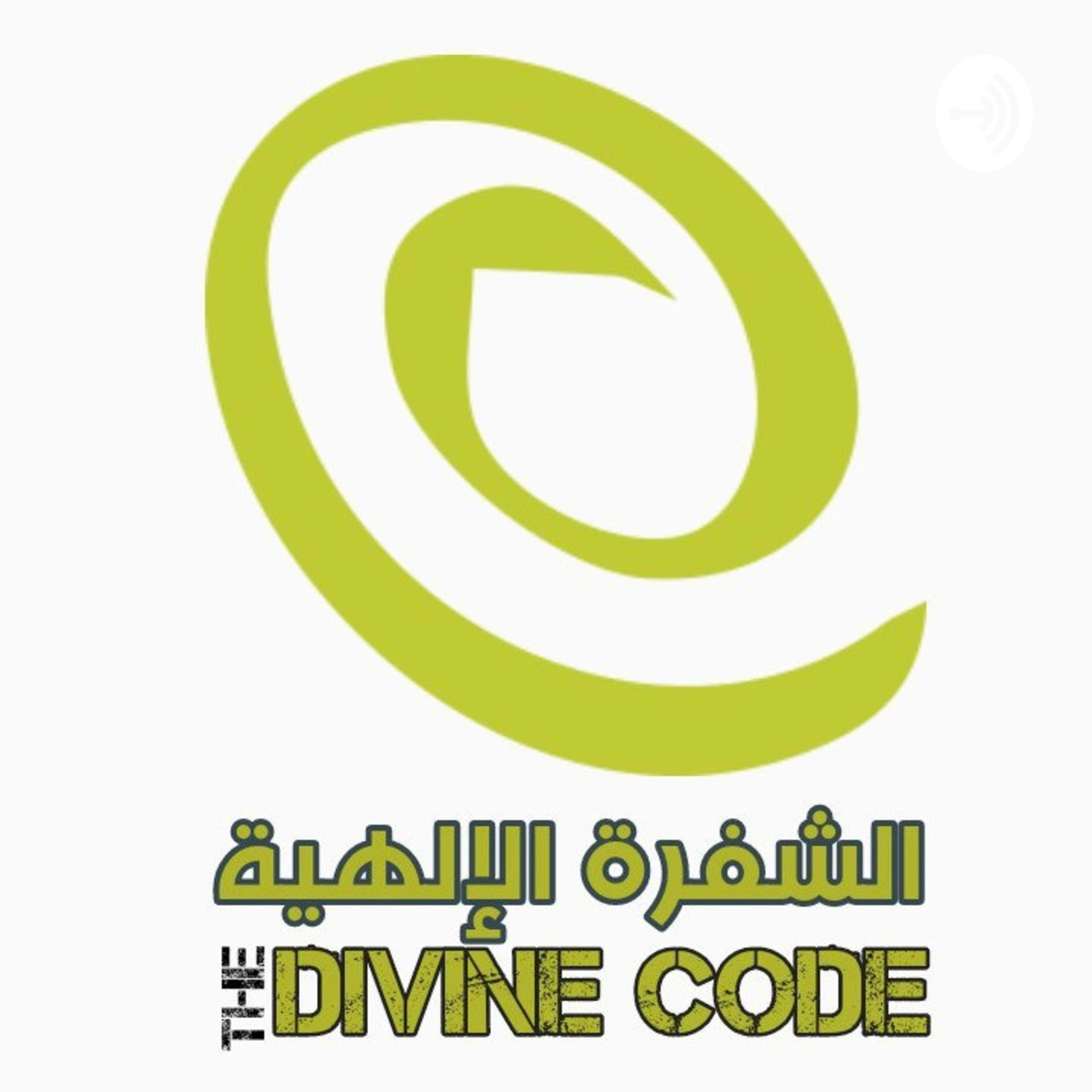 الشفرة الإلهية - TheDivineCode cover art