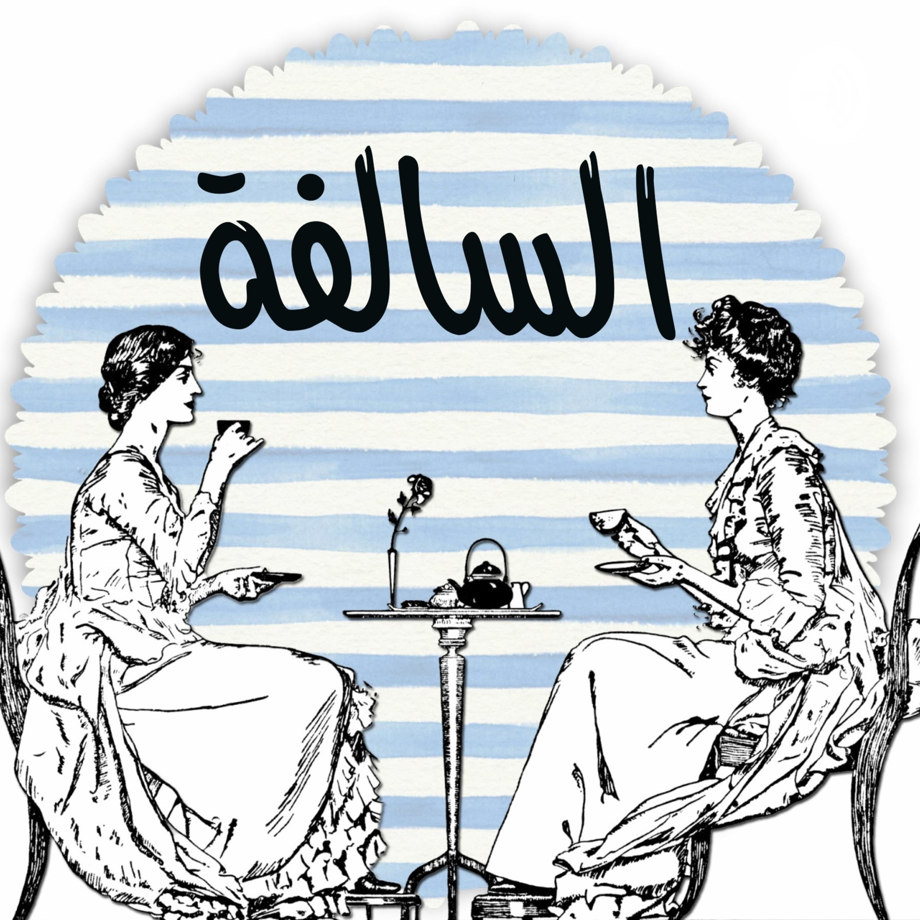 الحلقة الثالثة عشر - الامهات