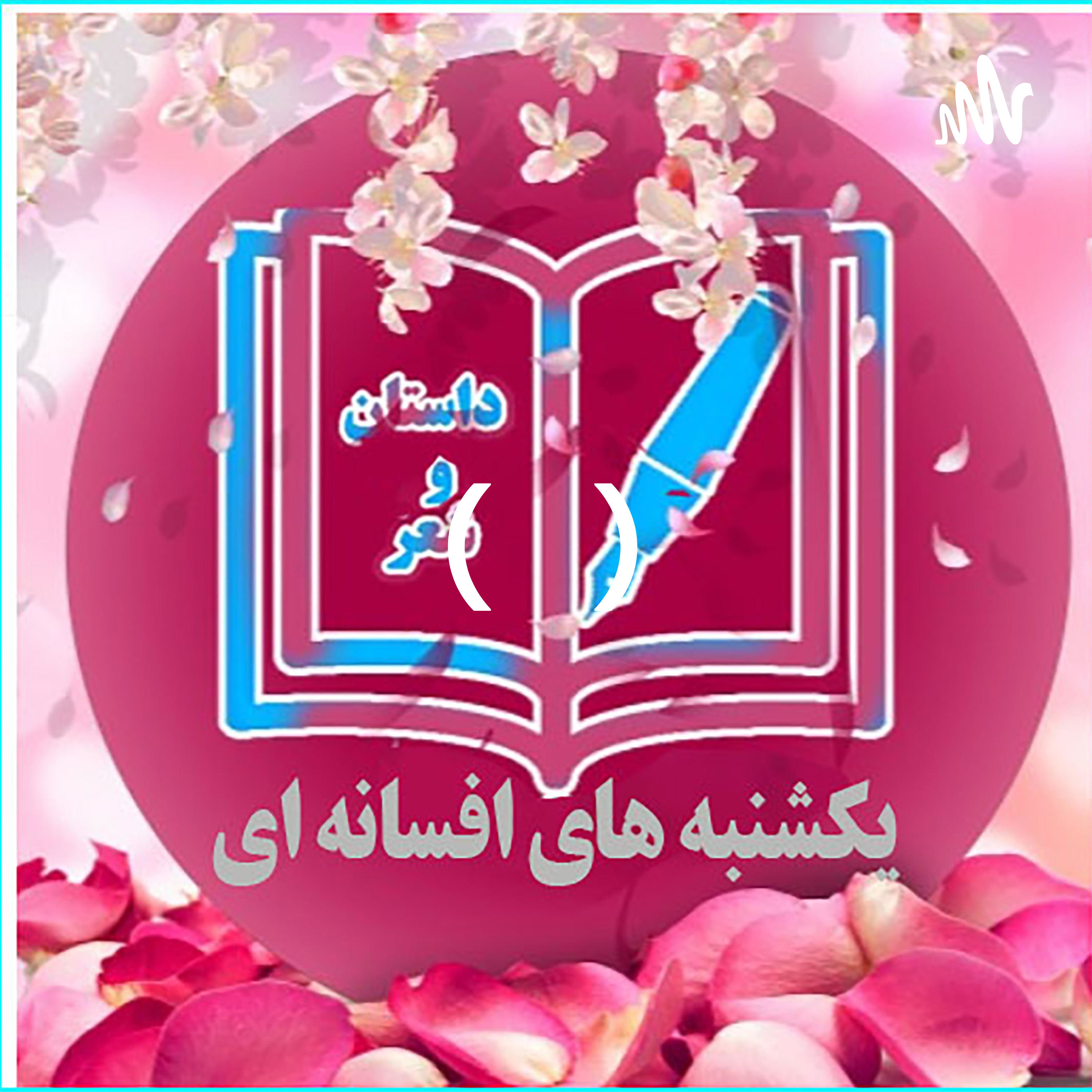 بی تو شهرم قفس است ای همه آزادی من- حسین منزوی