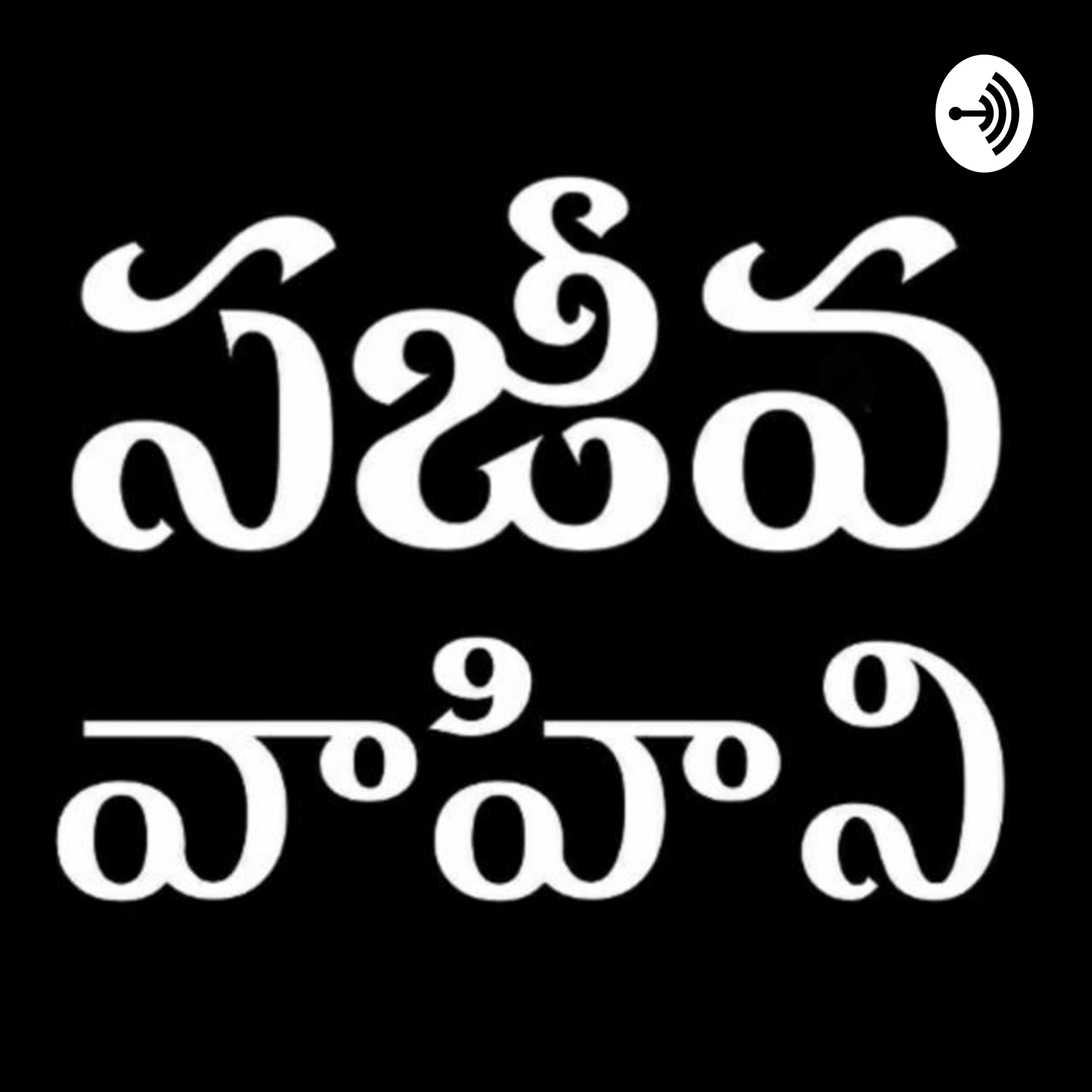 Sajeeva Vahini Telugu Devotions Sajeeva Vahini Telugu Devotions