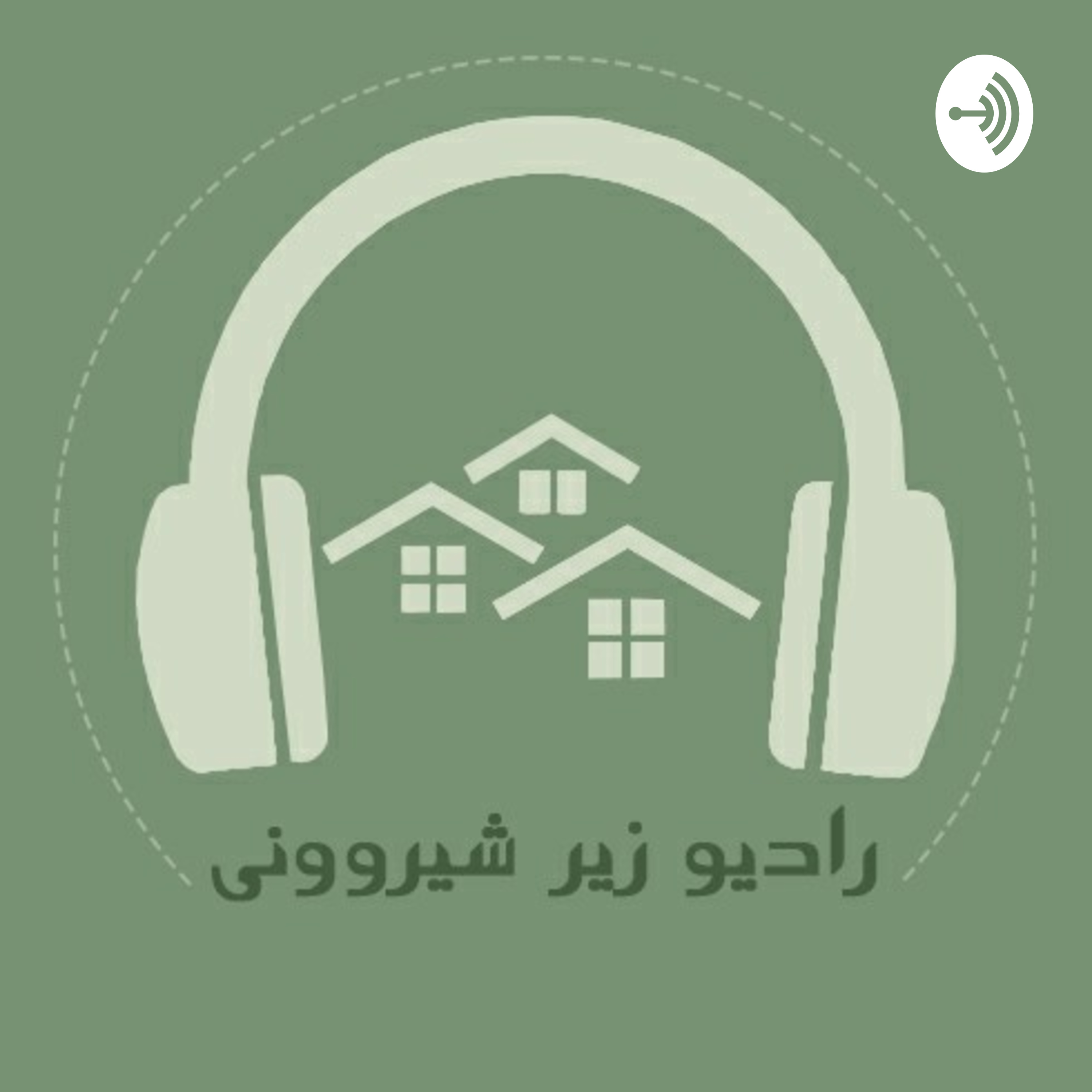 کاور رادیو زیر شیروونی