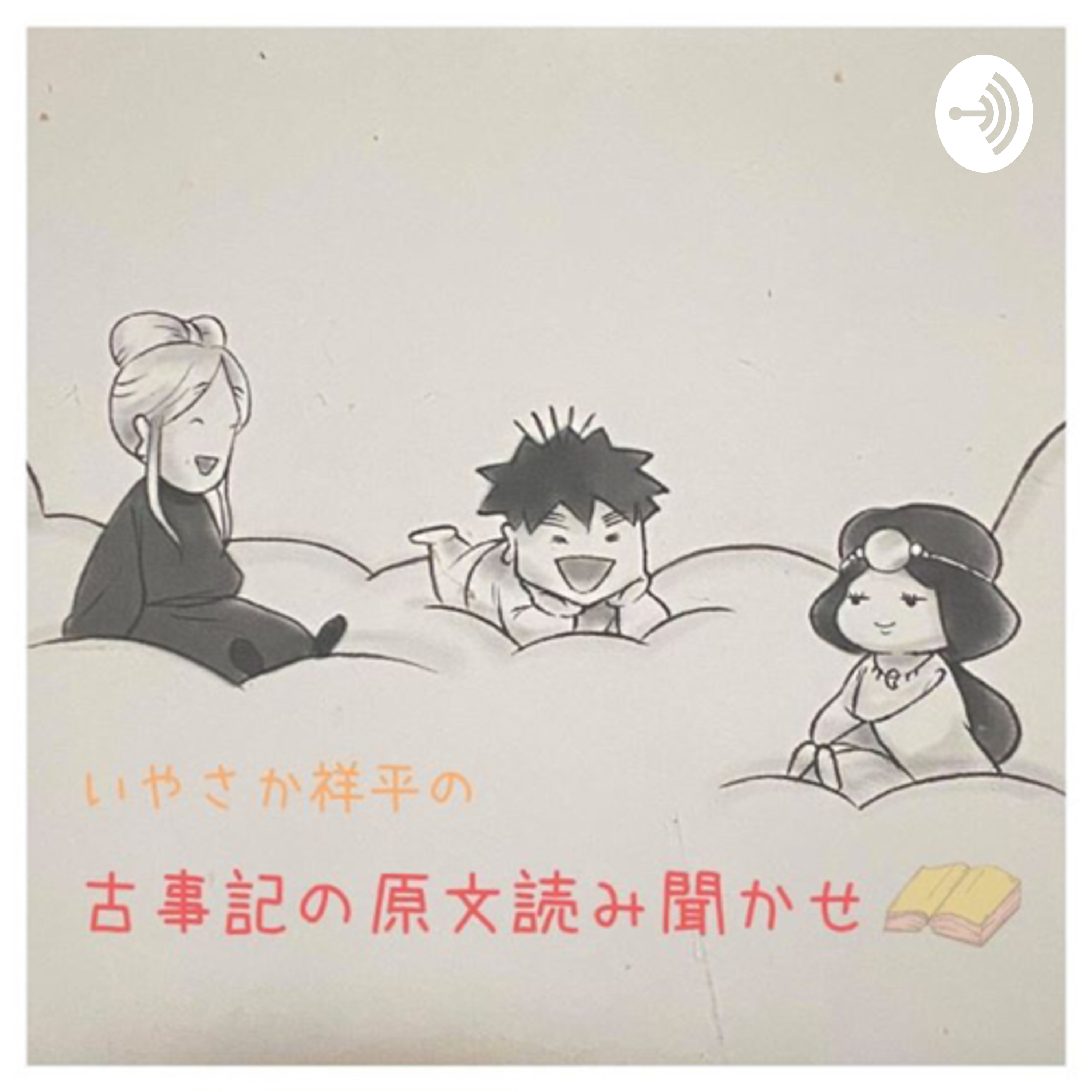 古事記の原文読み聞かせ