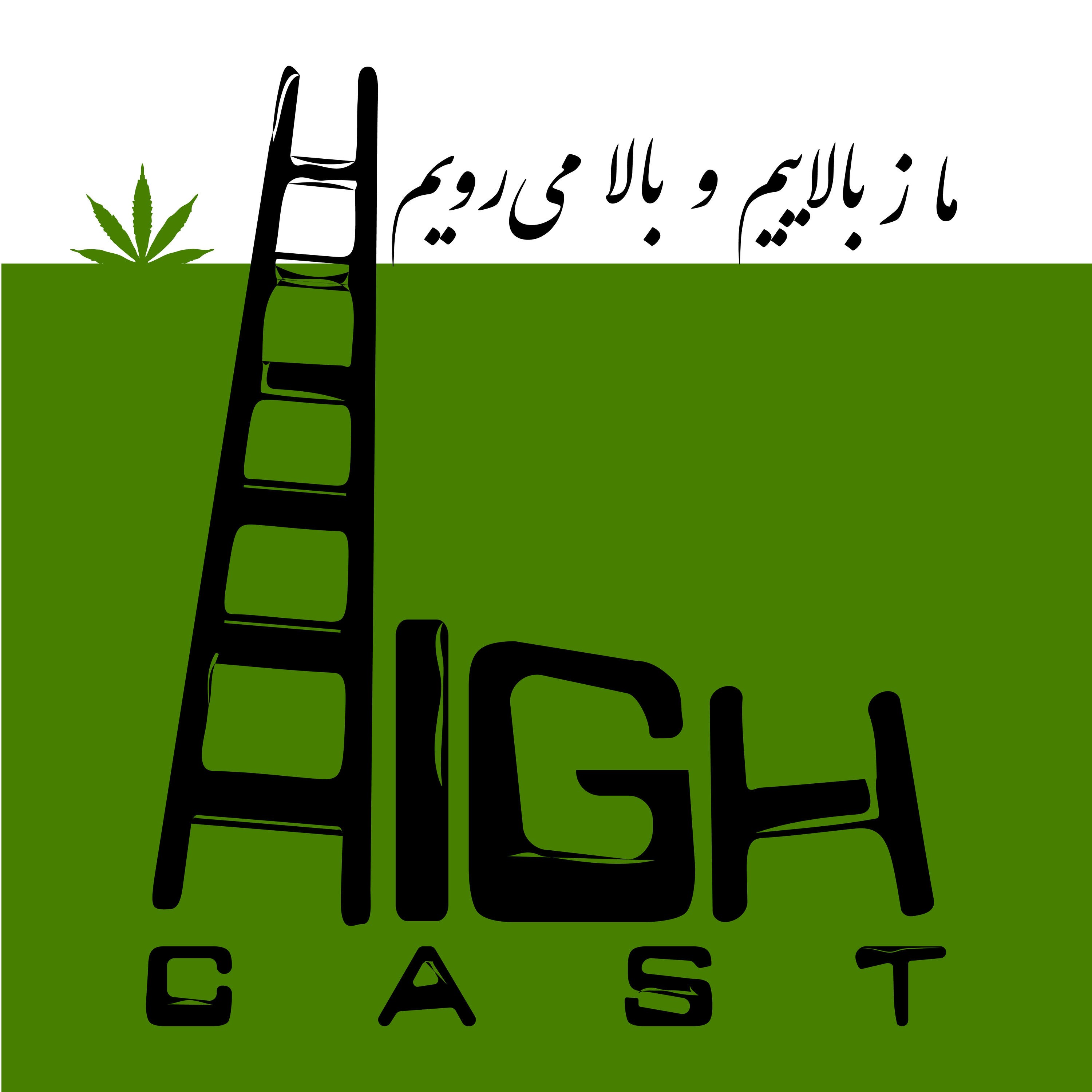 های‌کست | Highcast podcast artwork