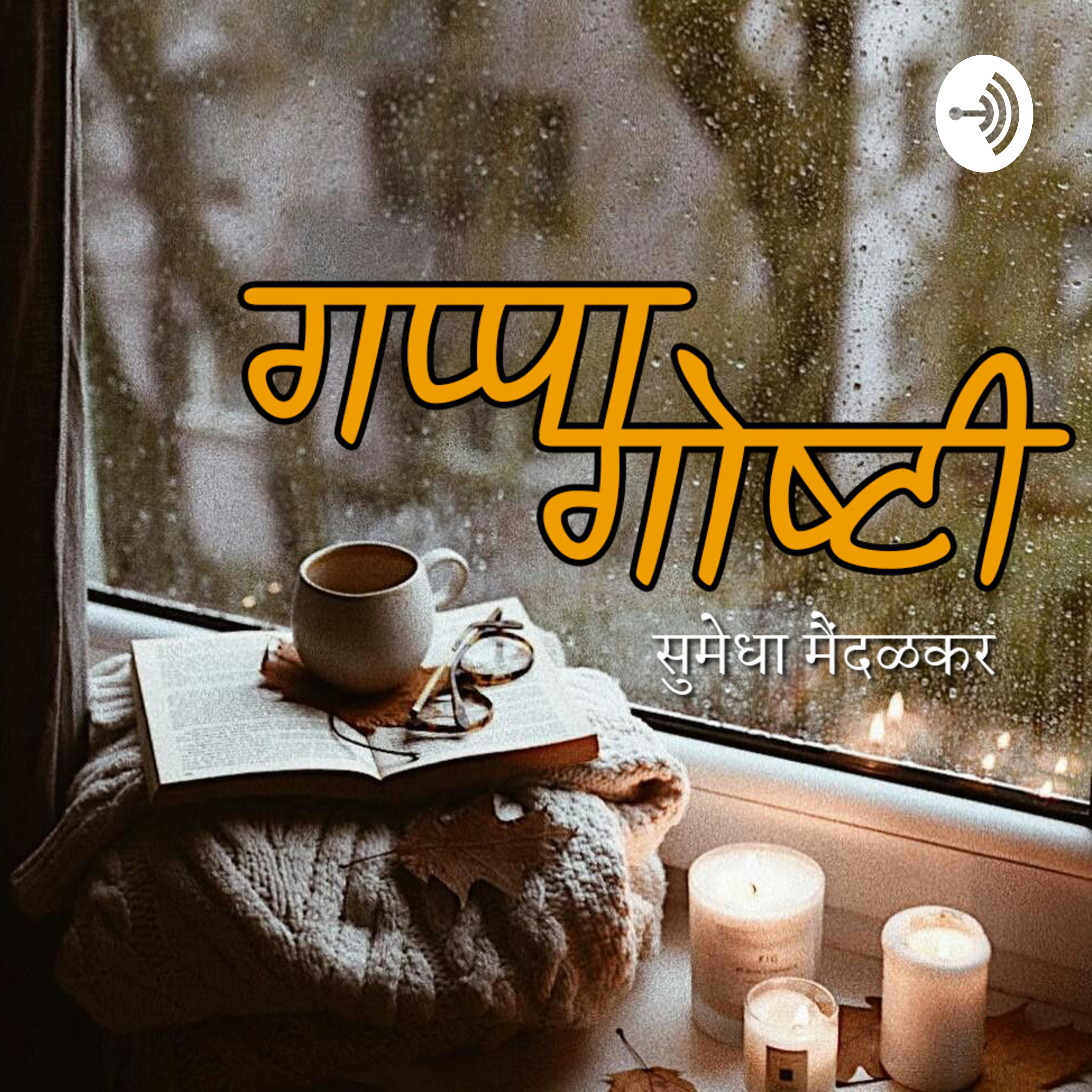Gappa-Goshti | गप्पा गोष्टी