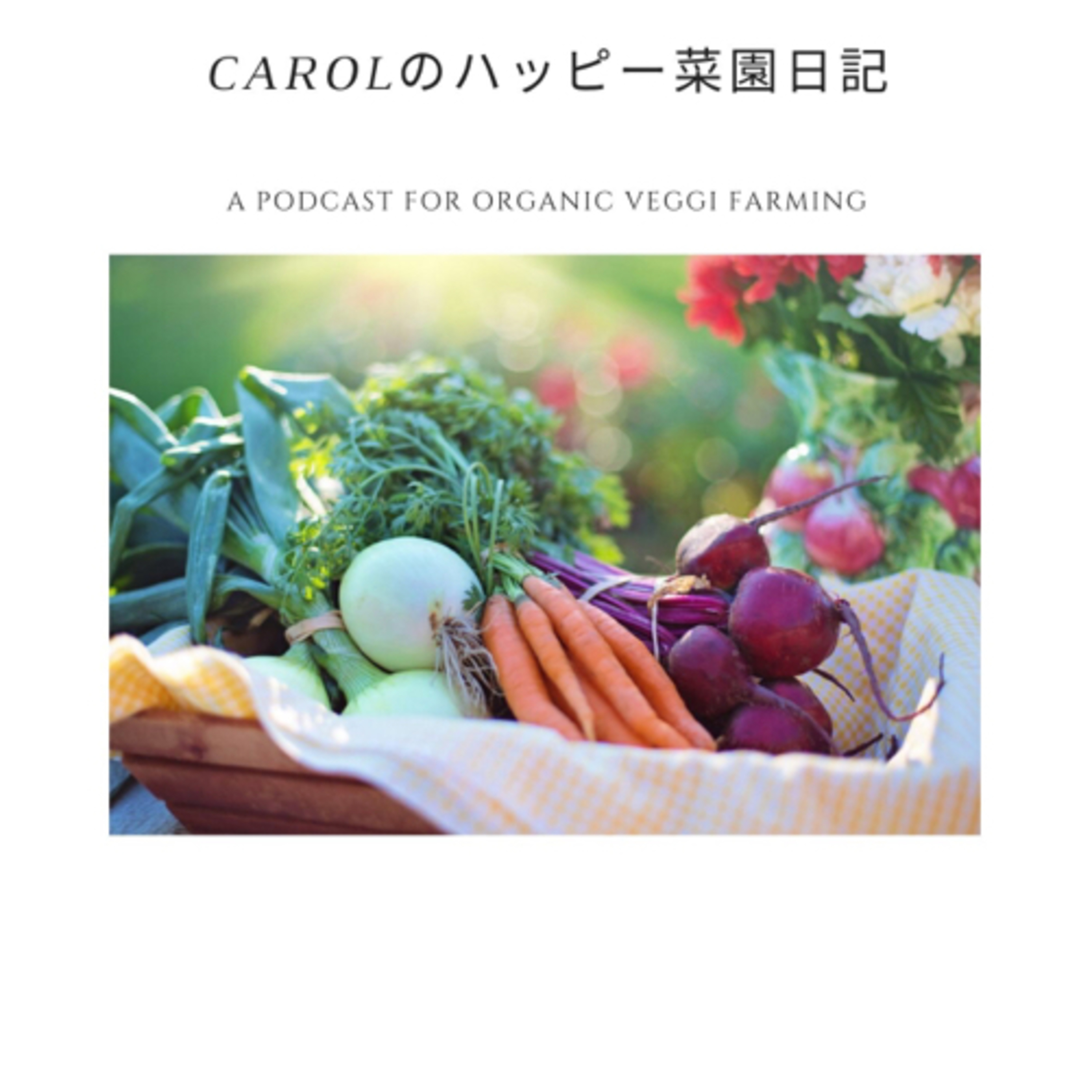 Carolのハッピー菜園日記