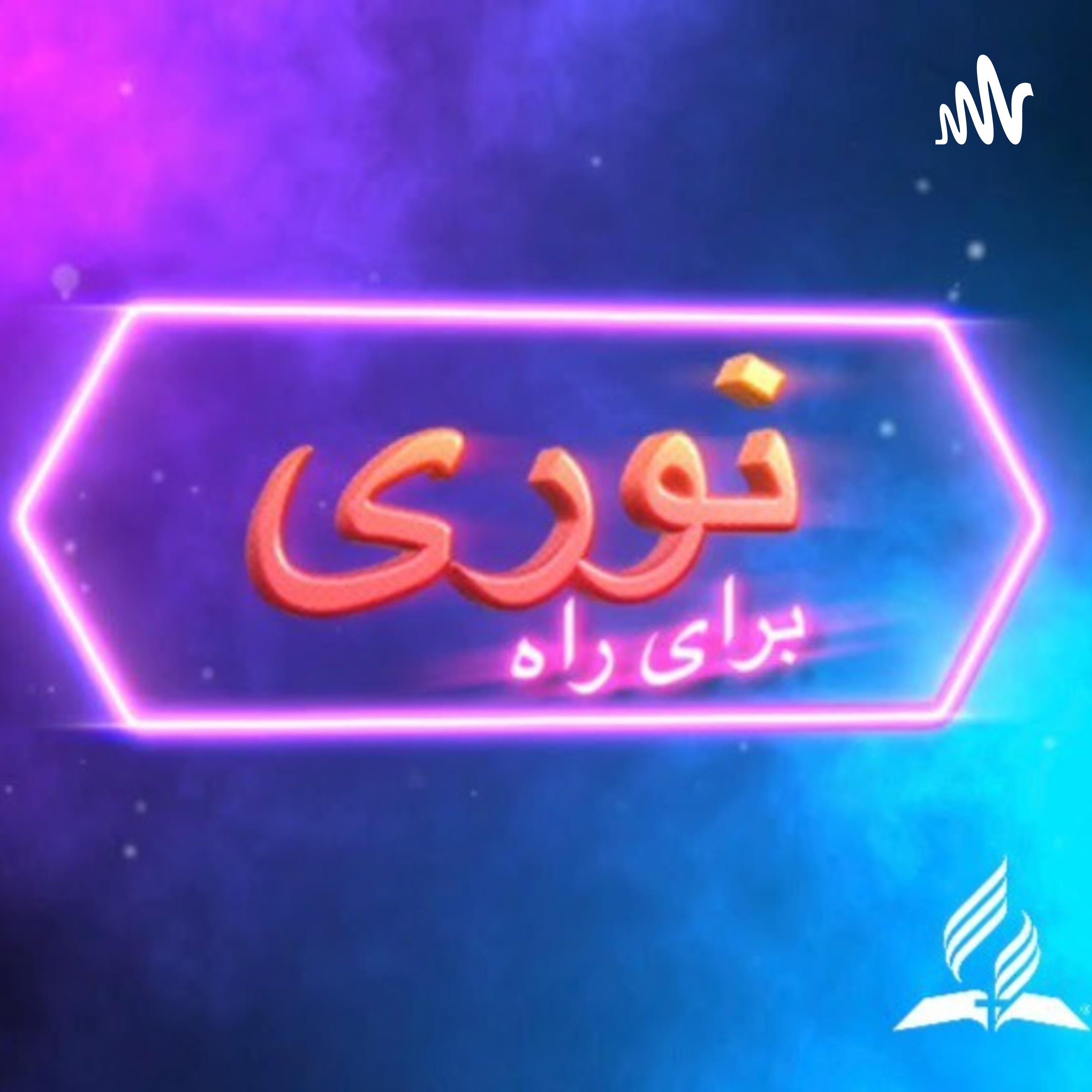 کاور نوری برای راه - سبت در تاریخ