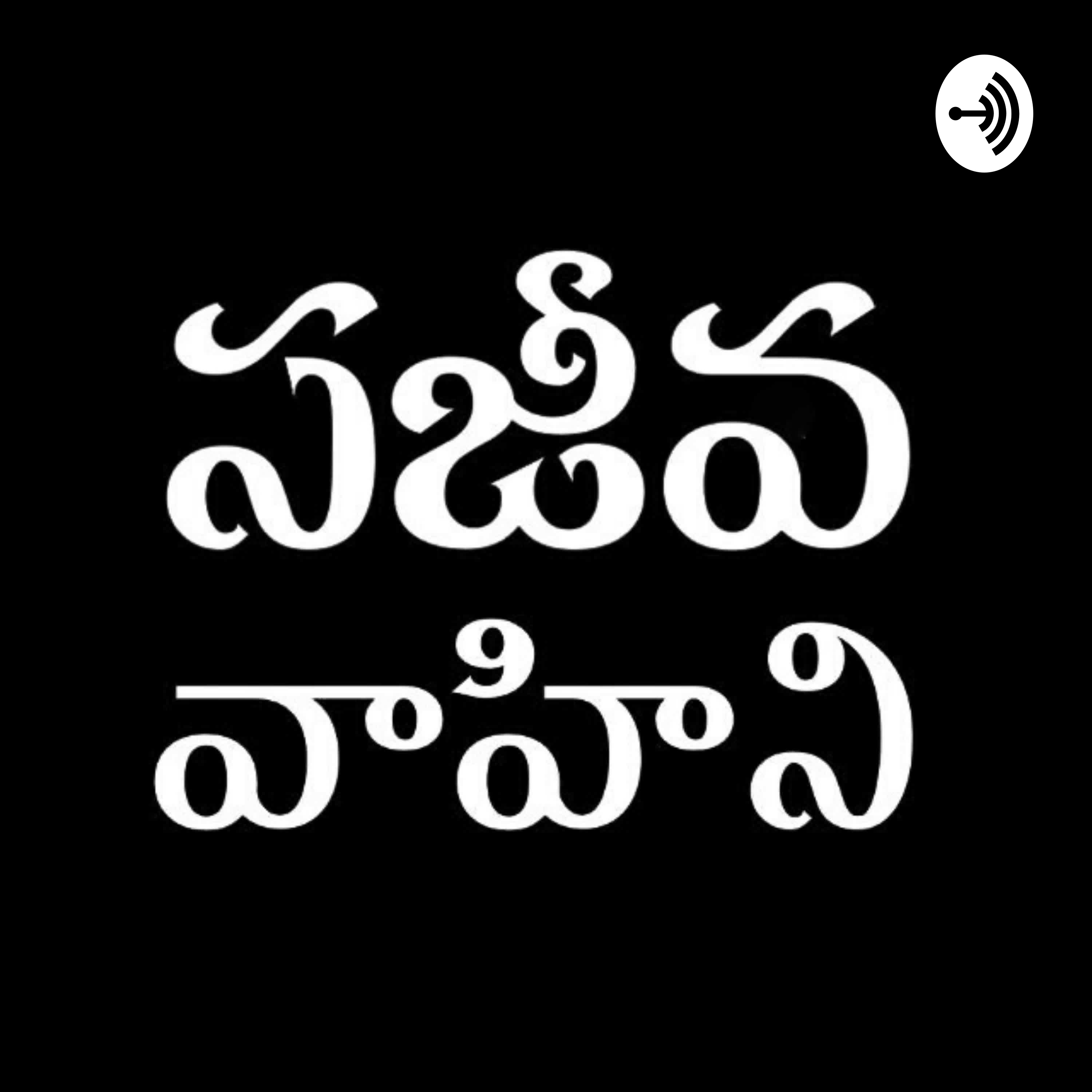 Sajeeva Vahini - Revelations to Seven Churches in Telugu