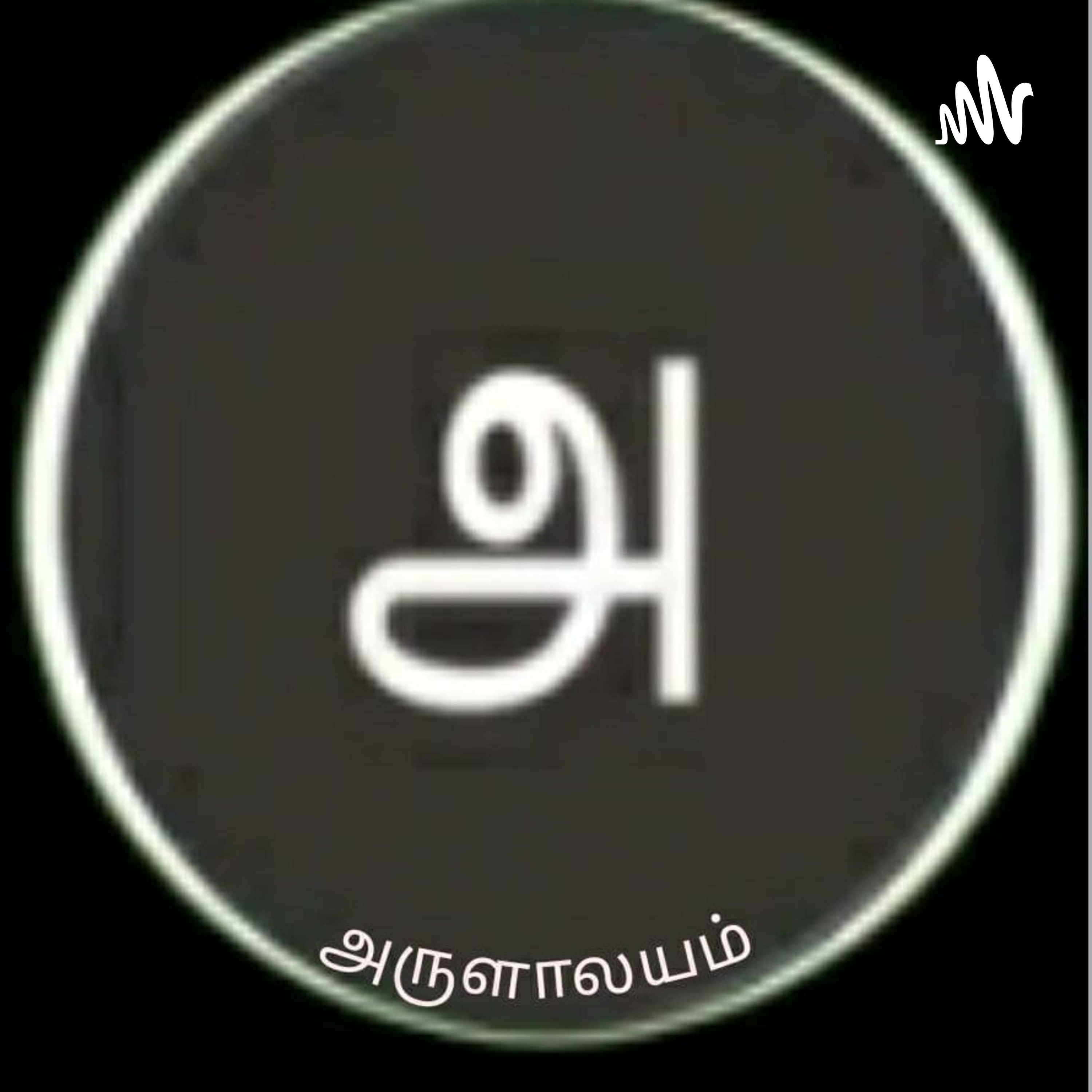 அருளாலயம்