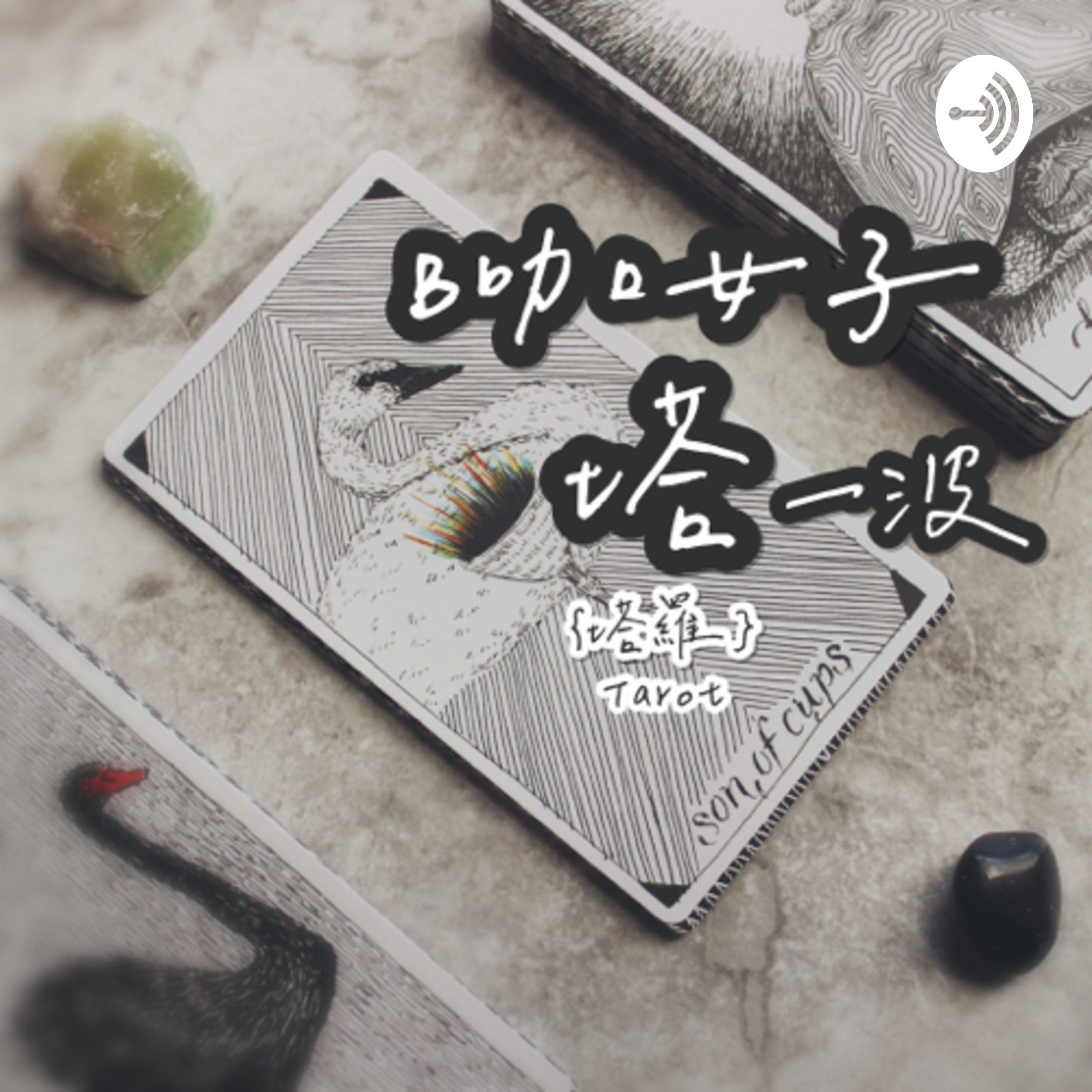 EP9| 求財若飢？來看看下個月財運是漲還是跌