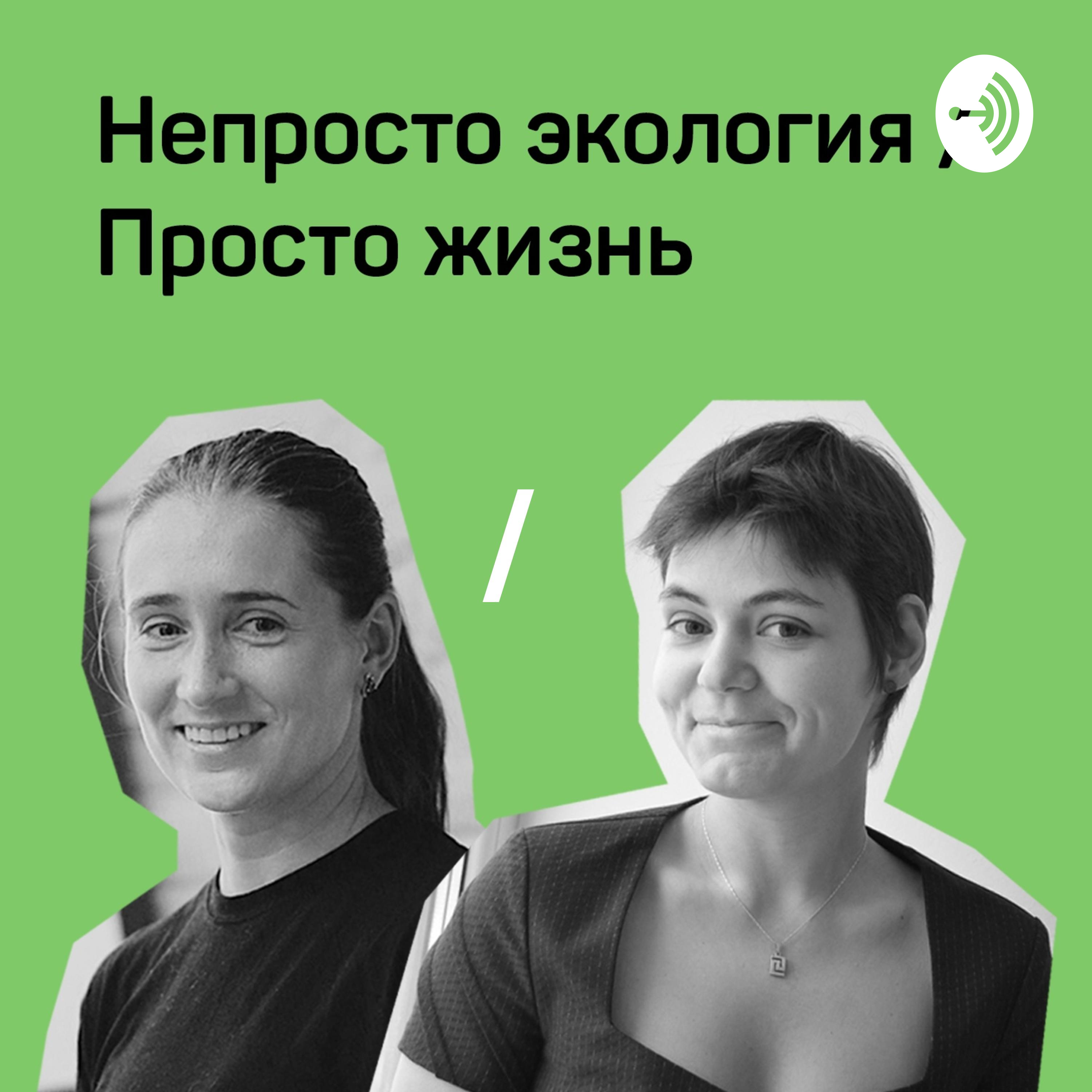 Непросто экология / Просто жизнь