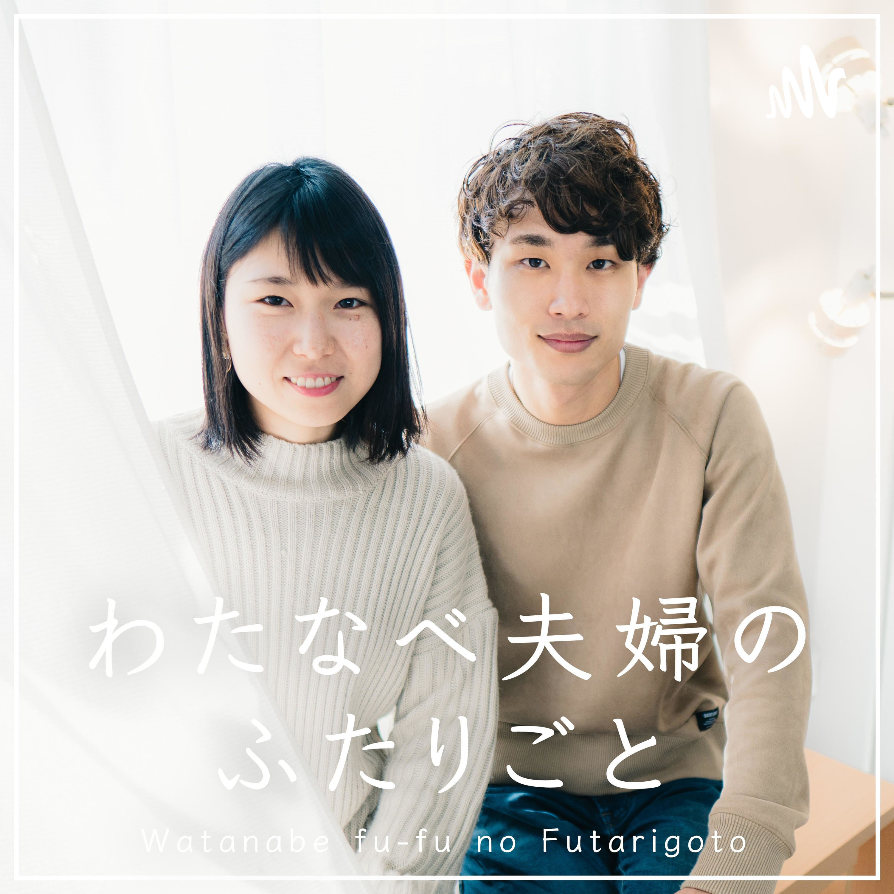 わたなべ夫婦のふたりごと