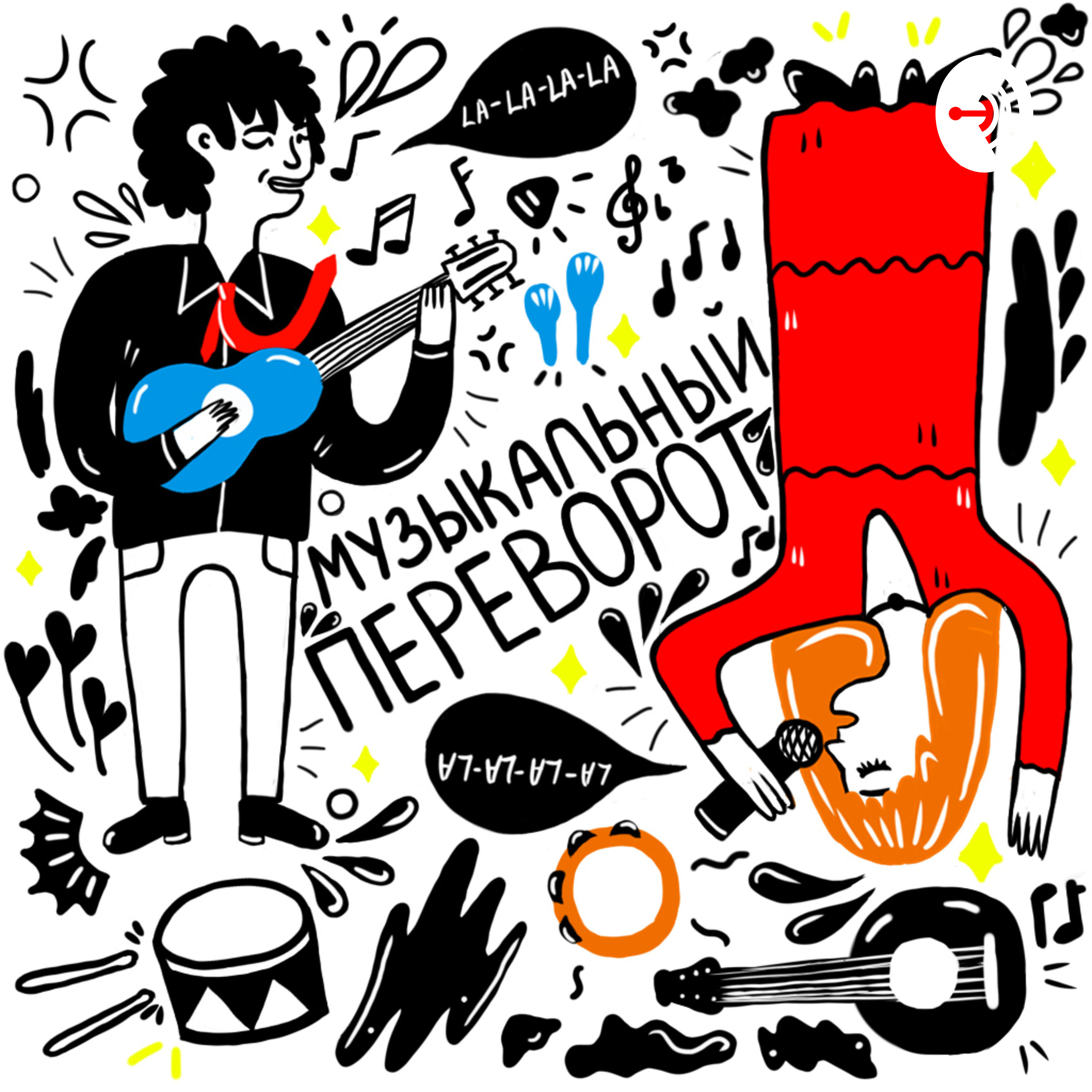 Музыкальный переворот podcast artwork