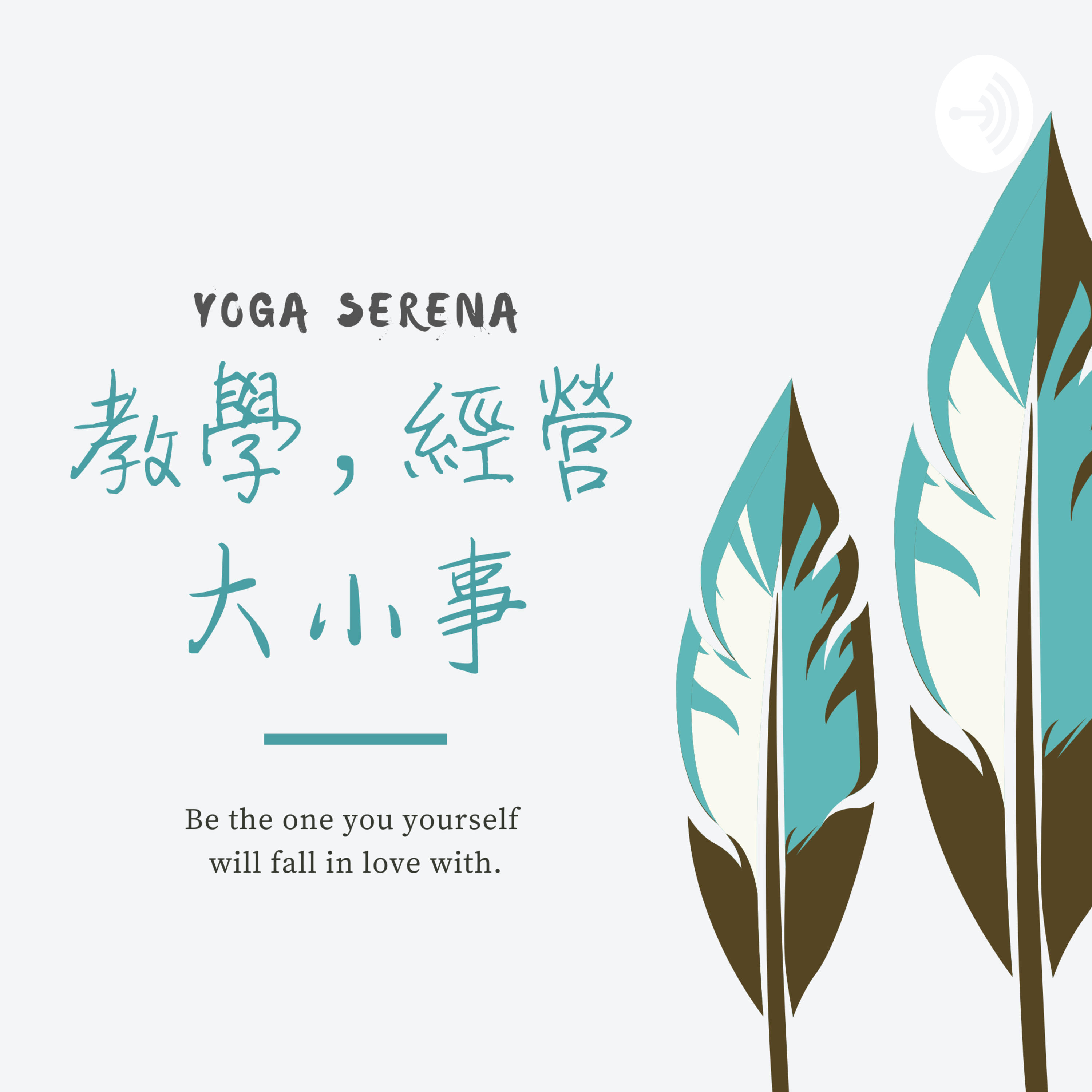 Serena yoga 楊祖寧- 心之瑜伽