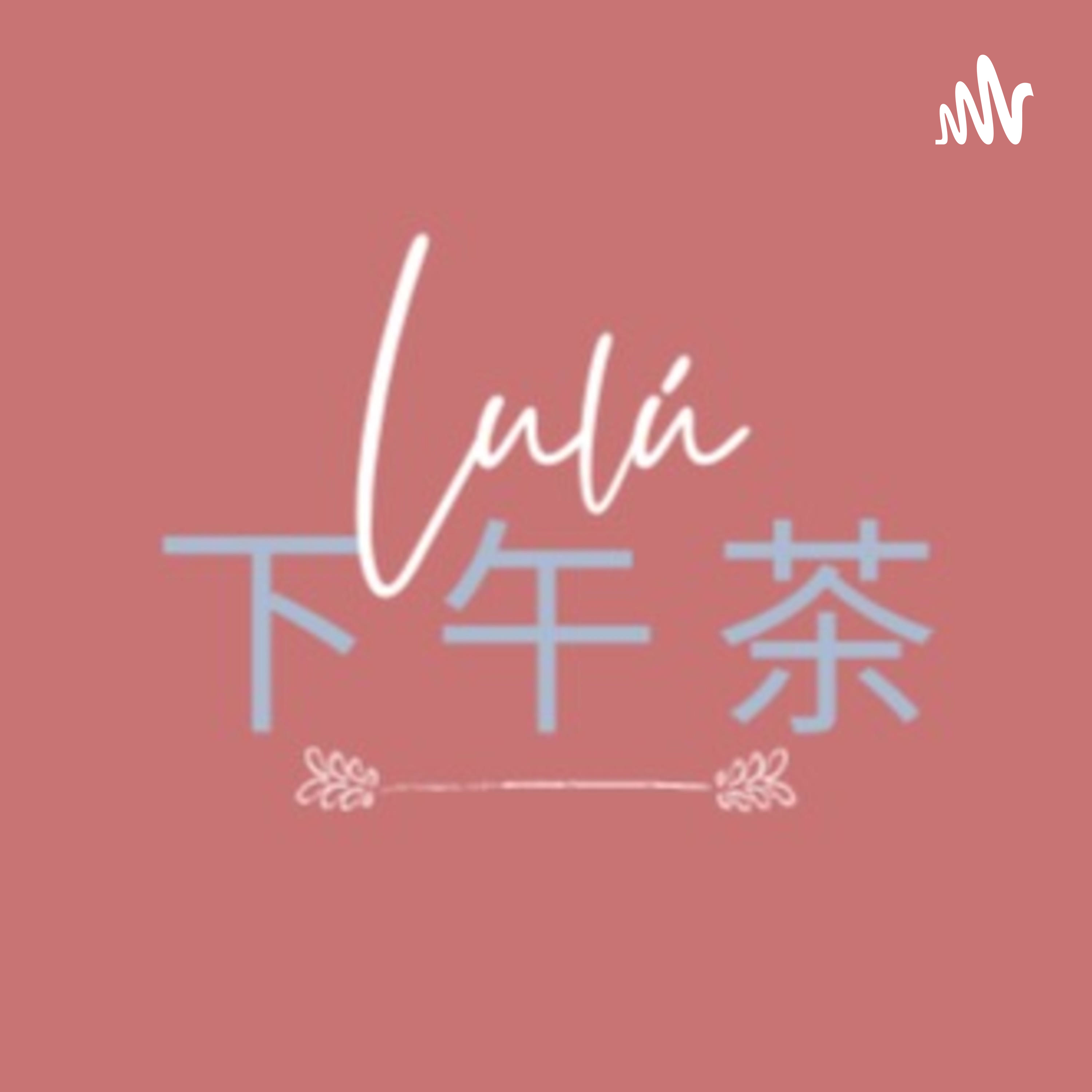 Lulú的下午茶Lulu'sTeaTalk podcast artwork