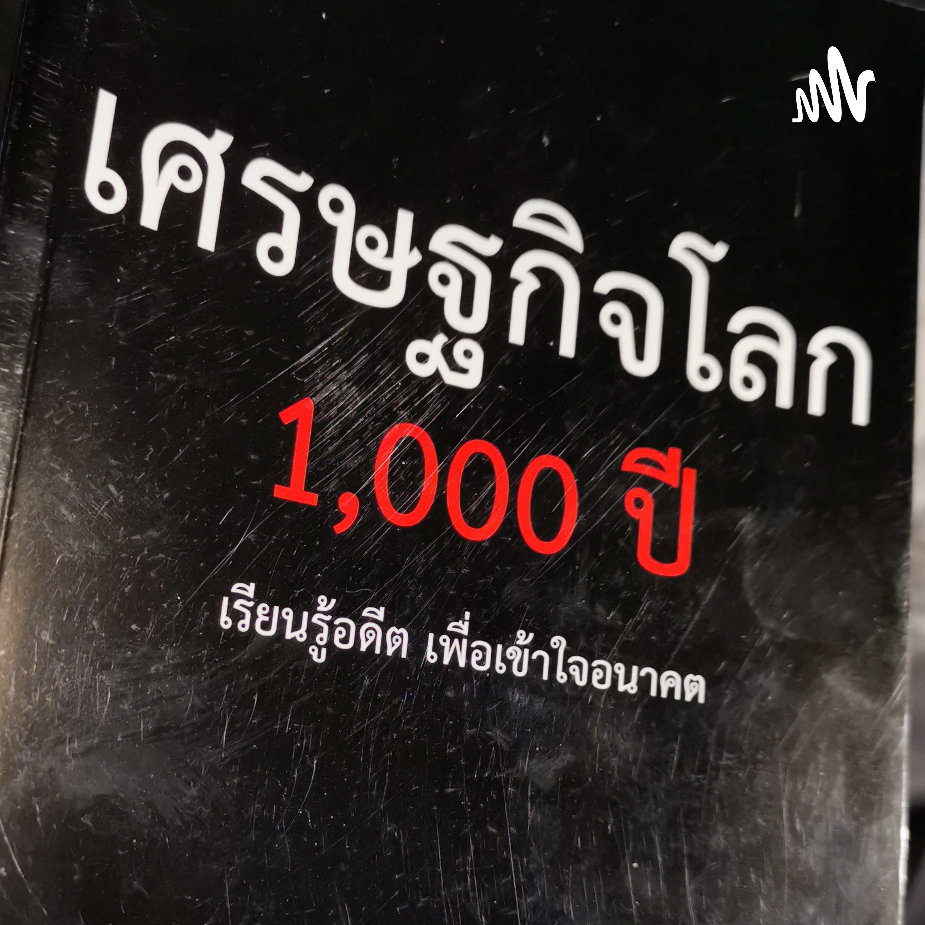จรจัด​ เศรษฐกิจ​โลก​1000​ ปี