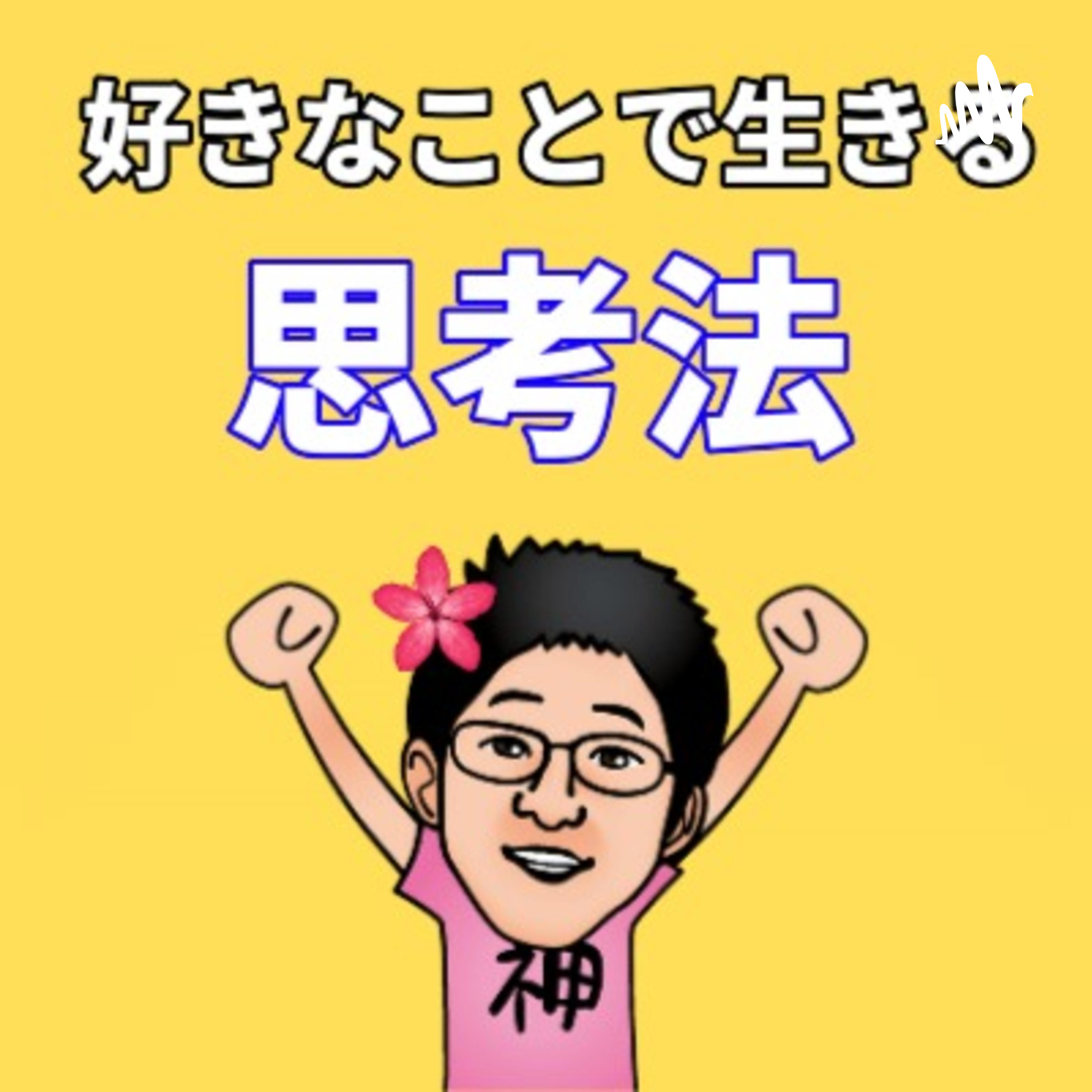 『好きなこと』だけで生きる考え方(いむ先生)