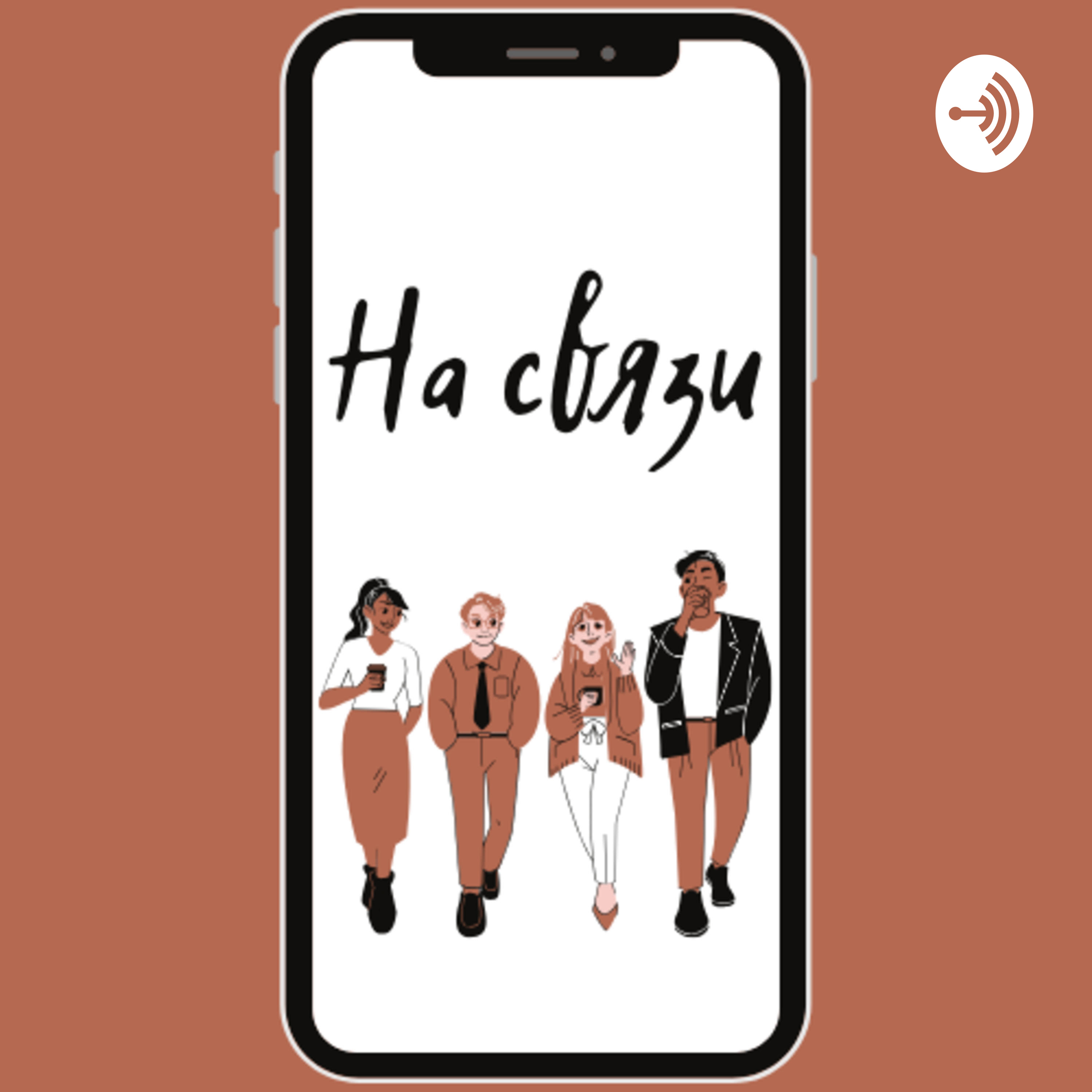На связи podcast artwork